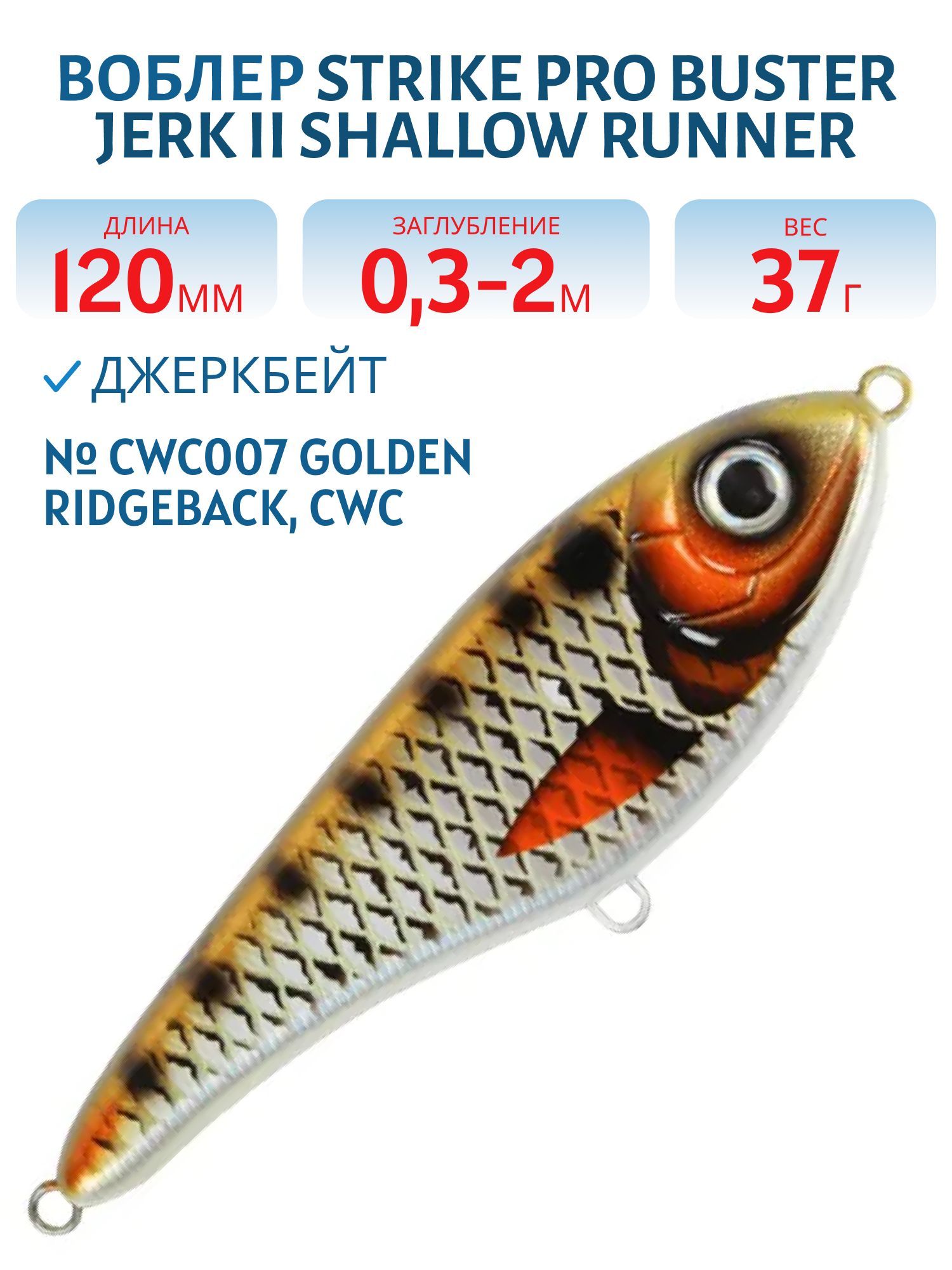 Воблер Джеркбейт Strike Pro Buster Jerk II Shallow Runner,  120 мм,  37 гр,  Загл. 0, 3м.-2, 0м.,  Медленно всплывающий,  цвет: CWC007 Golden Ridgeback,  CWC,  (EG-049#CWC007)