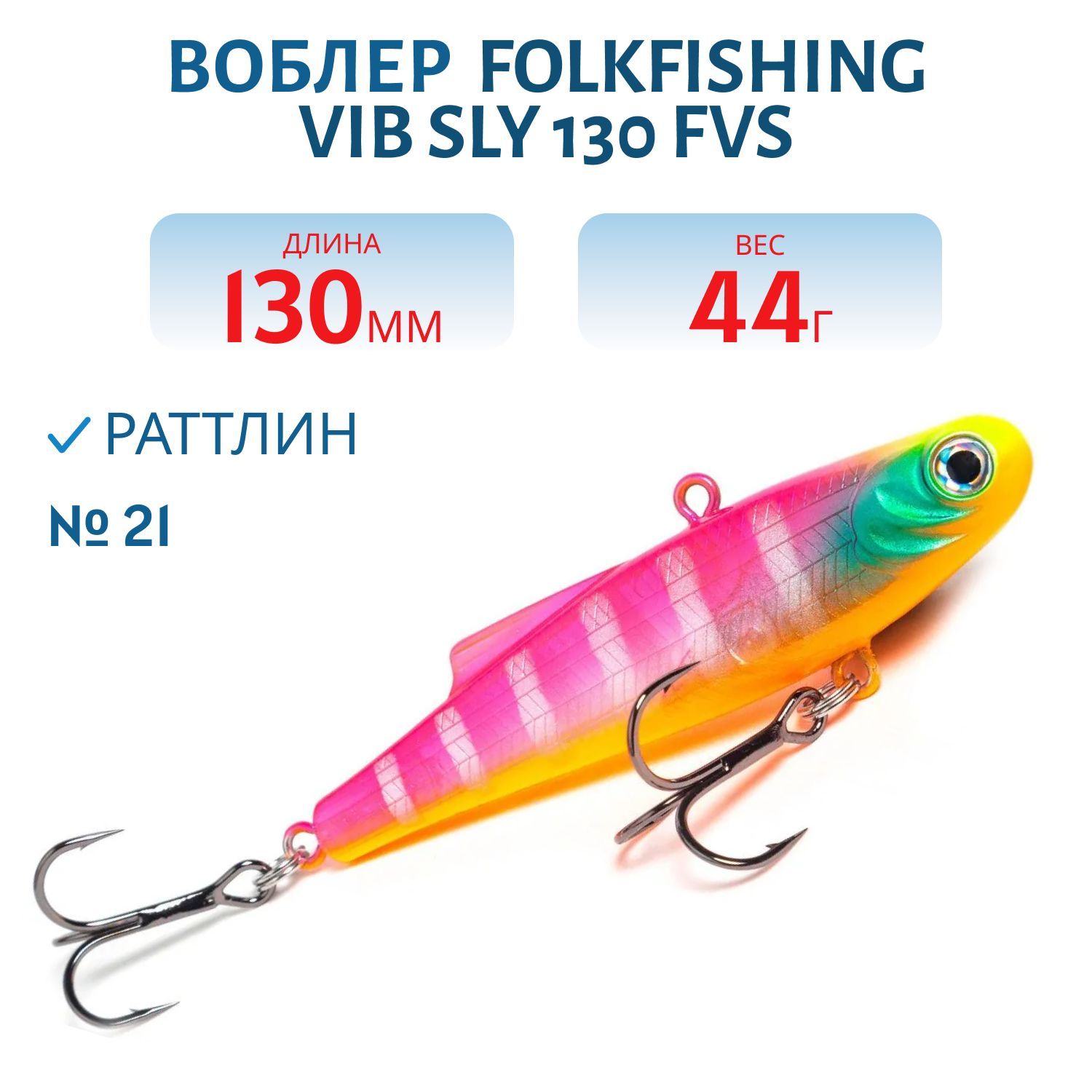 Воблер VIB Sly 130 FVS 21