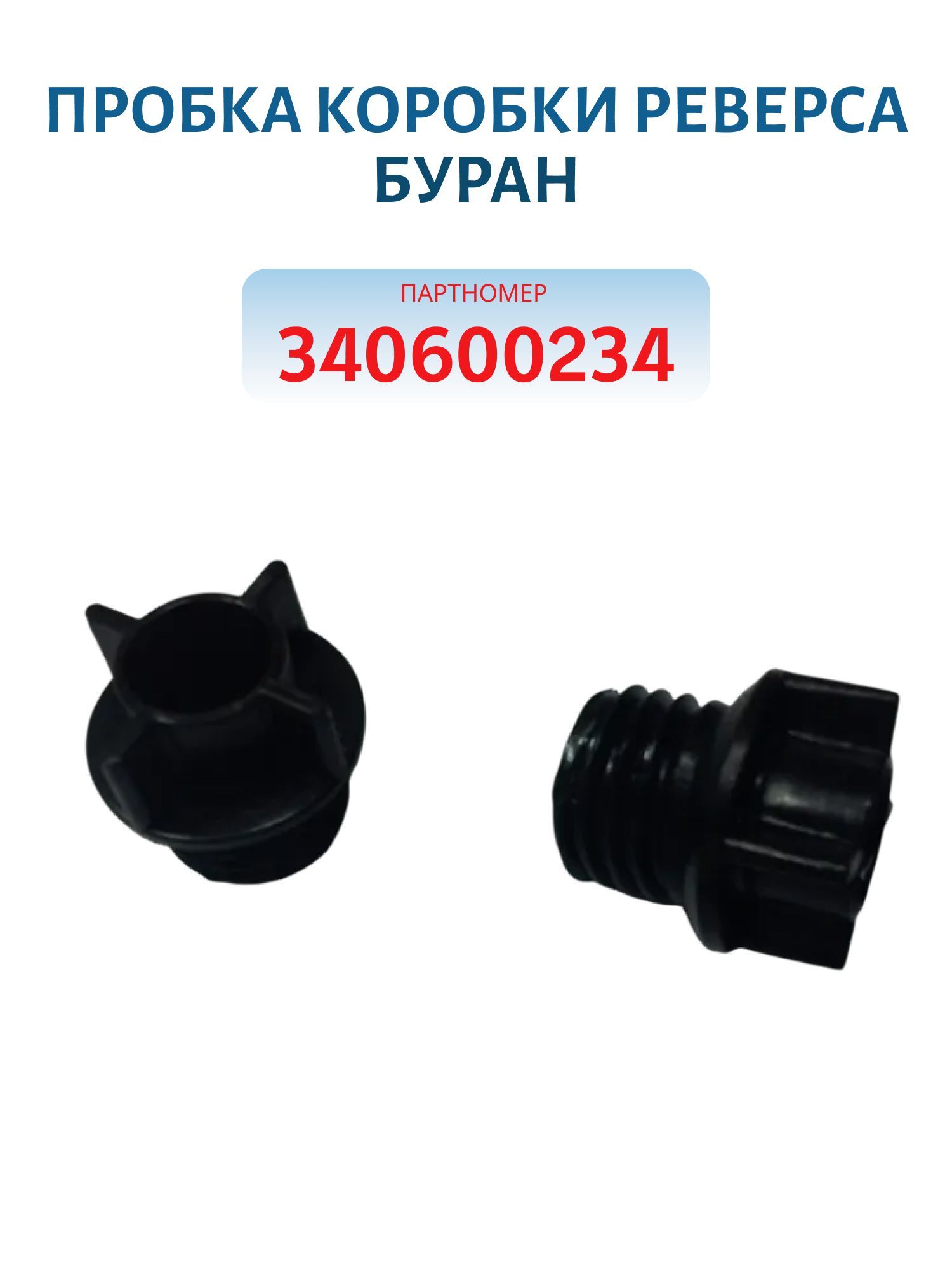 Пробка коробки реверса Буран 340600234