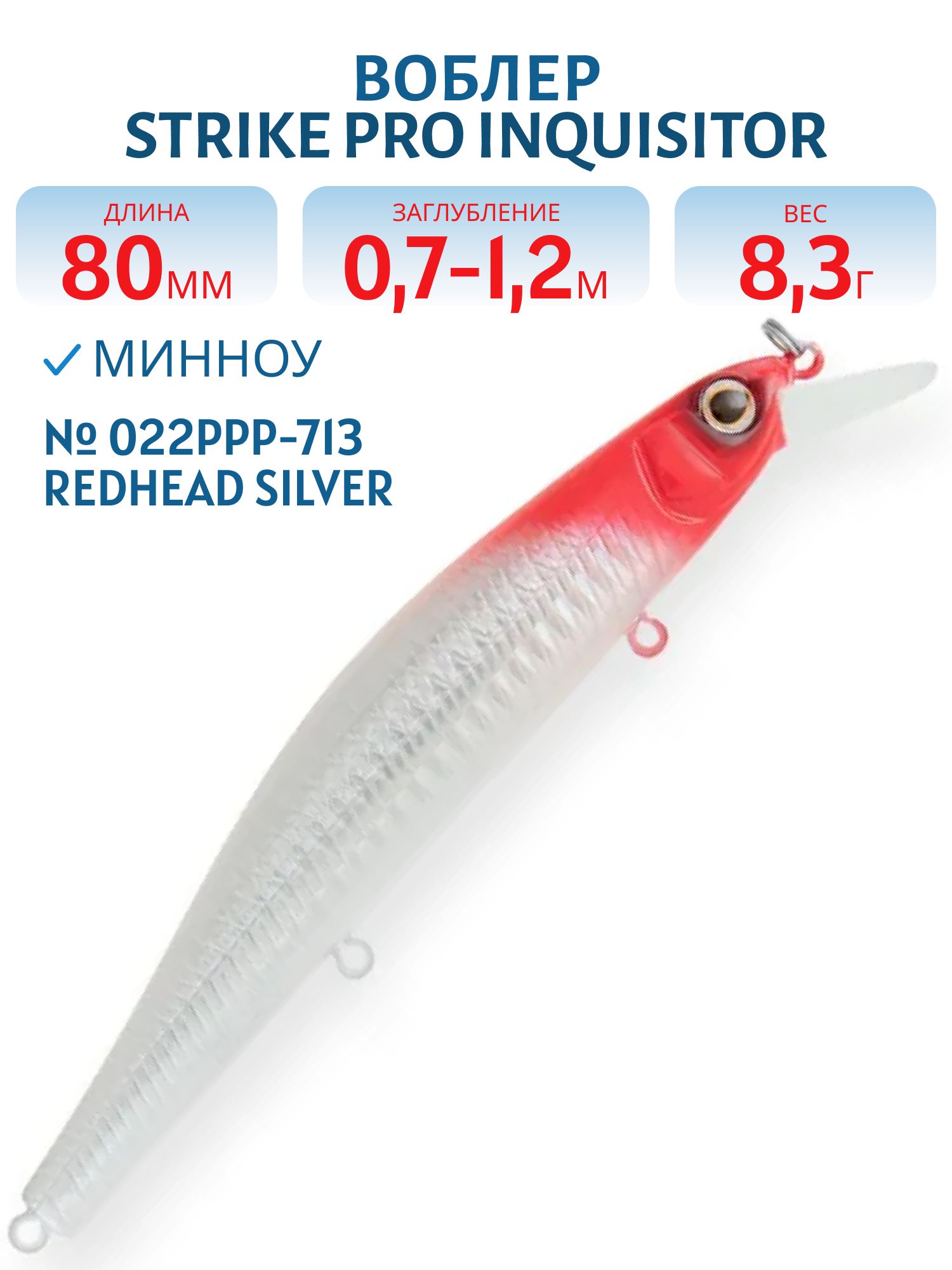 Воблер Минноу Strike Pro Inquisitor 80SP,  80 мм,  8, 3 гр,  Загл. 0, 7м.-1, 2м.,  Нейтральный,  цвет: 022PPP-713 Redhead Silver,  (EG-193A-SP#022PPP-713)