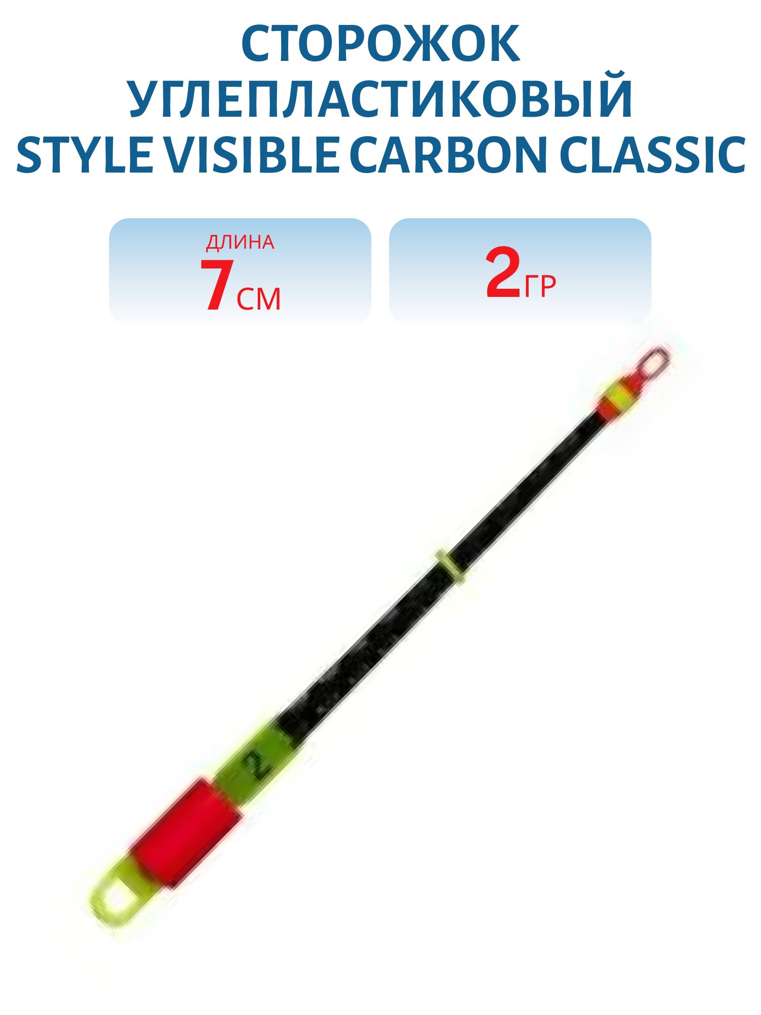 Сторожки углепластиковые 300/7см STYLE Visible Carbon CLASSIC tex 2 гр.