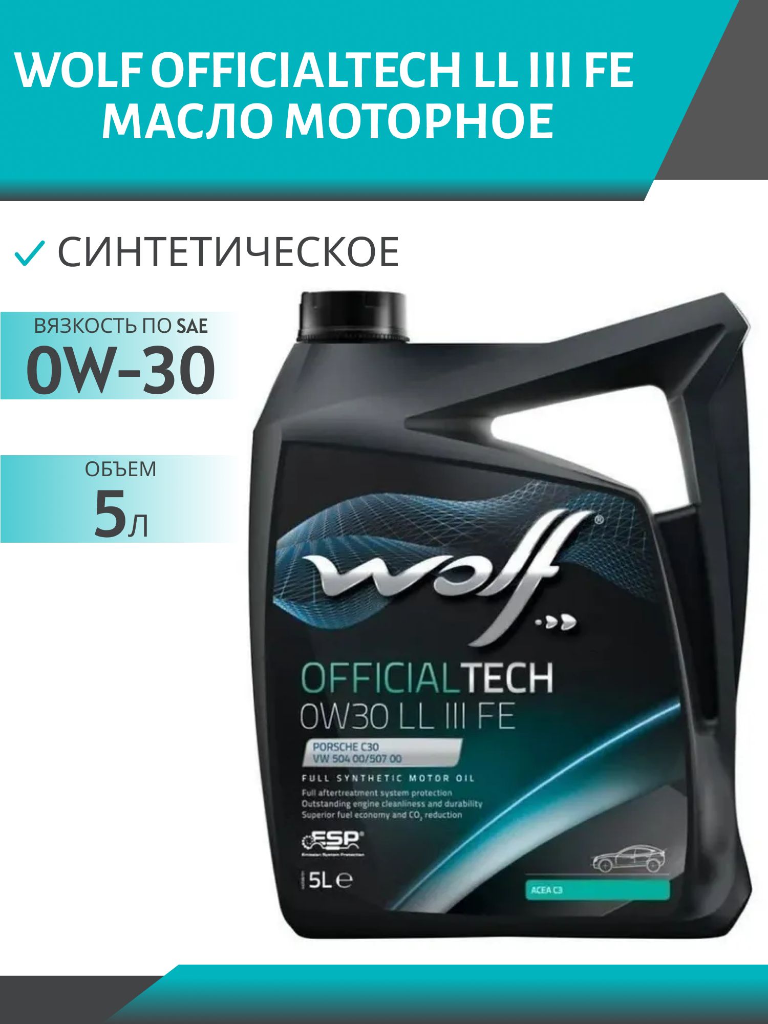 WOLF OFFICIALTECH 0W30 LL III FE 5л синтетическое моторное масло