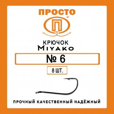 Крючок MIYAKO №6 (8шт.)