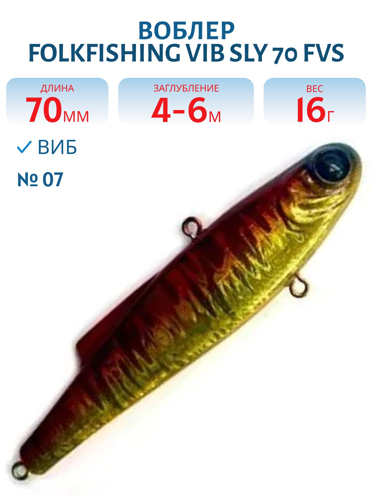 Воблер VIB Sly 70 FVS 07