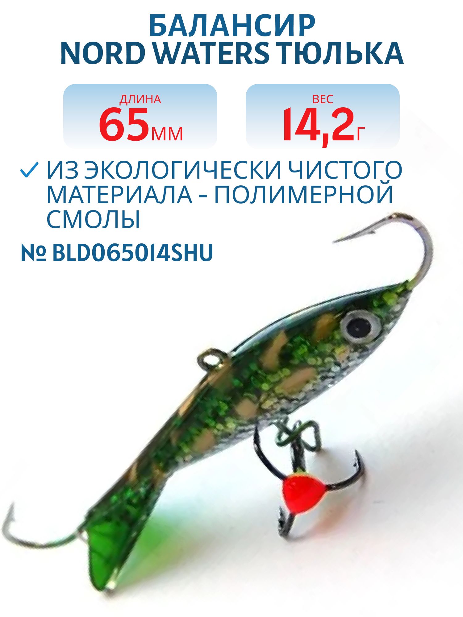 Балансир Тюлька 65мм/14, 2 гр BLD065014SHU