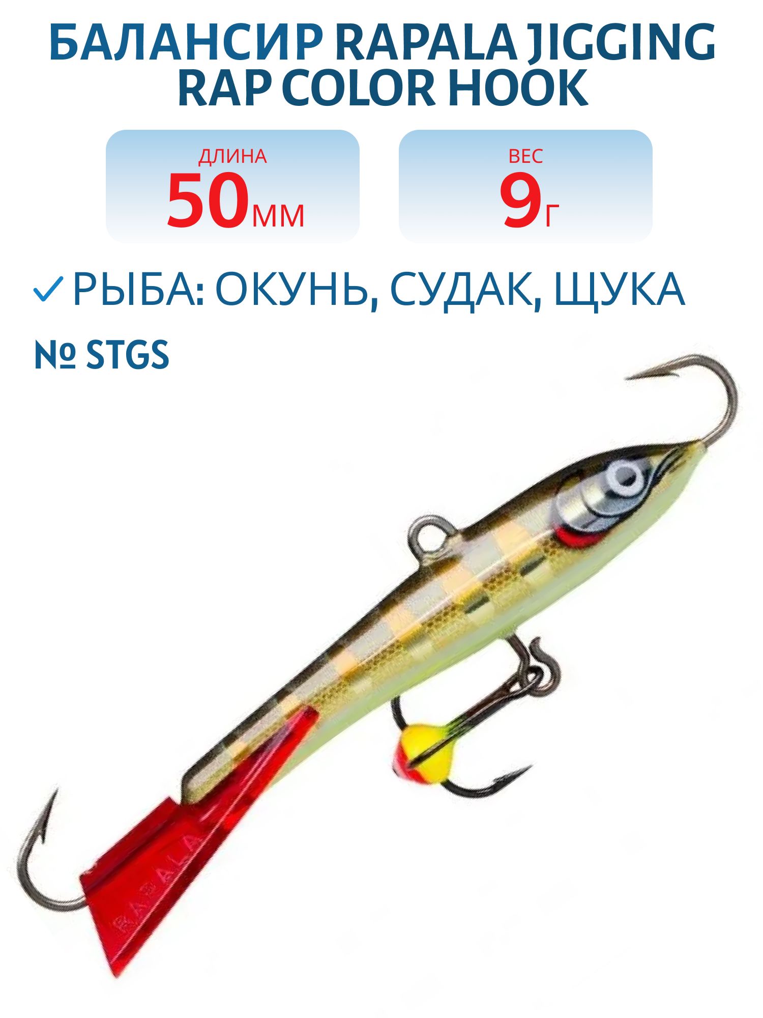 Балансир Rapala Jigging Rap Color Hook 5 9 гр/STGS