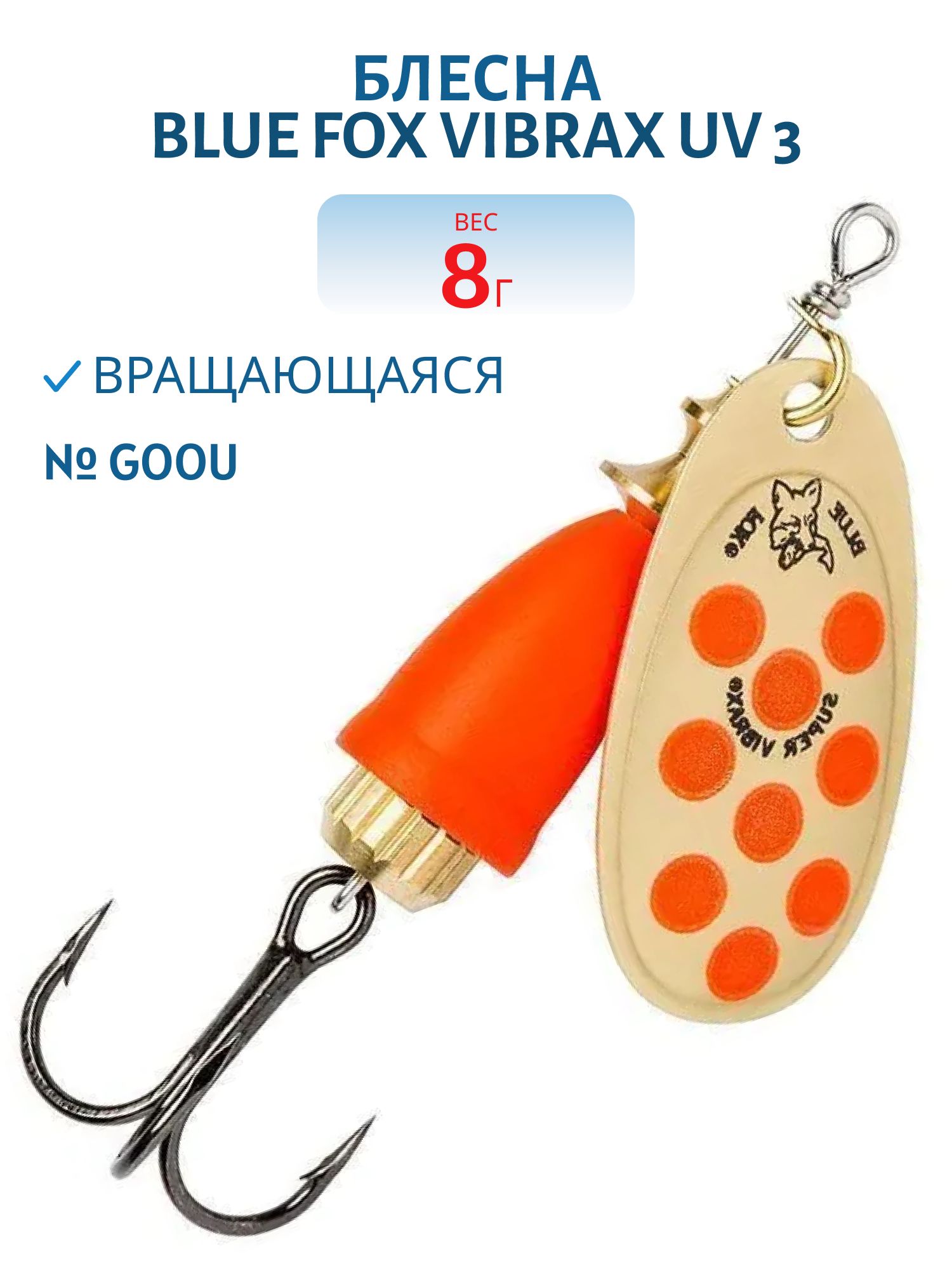 Блесна вращающаяся BLUE FOX Vibrax UV 3 /GOOU/ 8 гр.