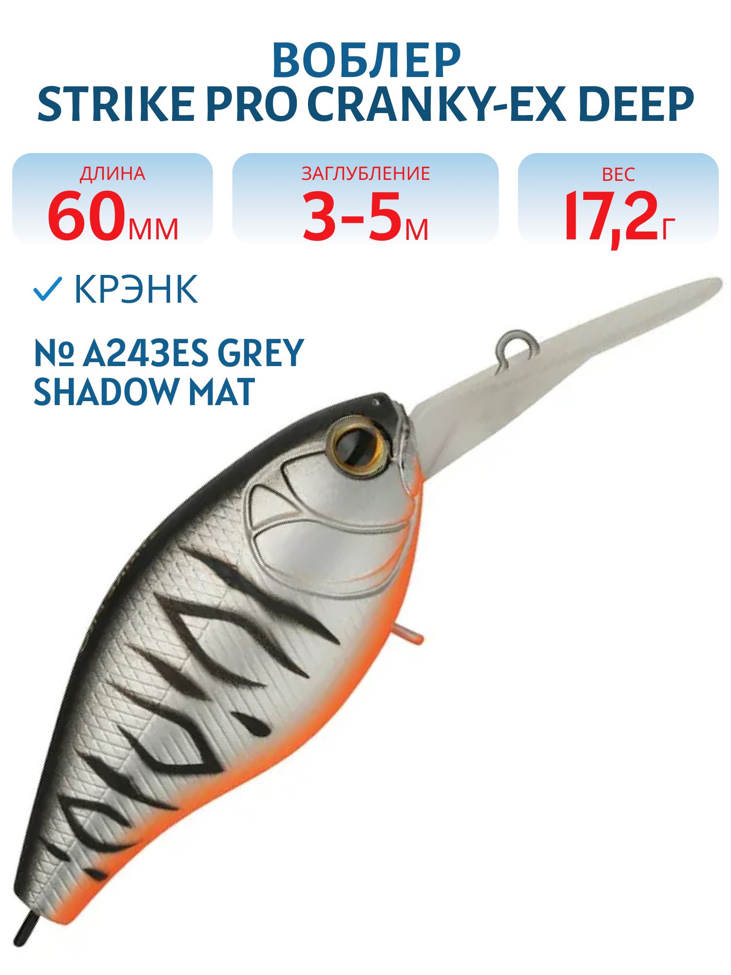 Воблер Крэнк Strike Pro Cranky-EX Deep 60,  60 мм,  17, 2 гр,  Загл. 3, 0м.-5, 0м.,  Плавающий,  цвет: A243ES Grey Shadow Mat Tiger,  (EG-168XL#A243ES)