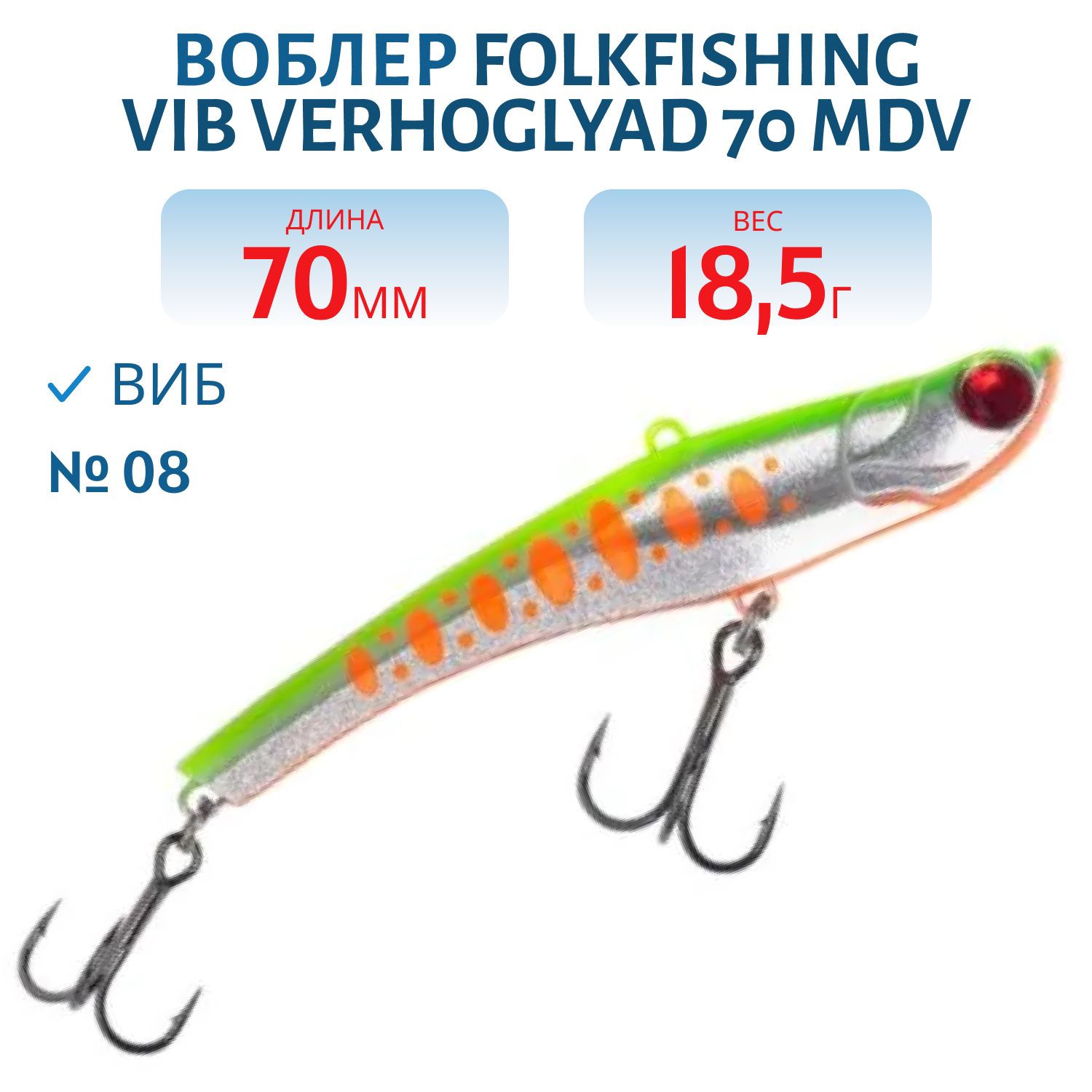 Воблер VIB Verhoglyad 70 MDV 08