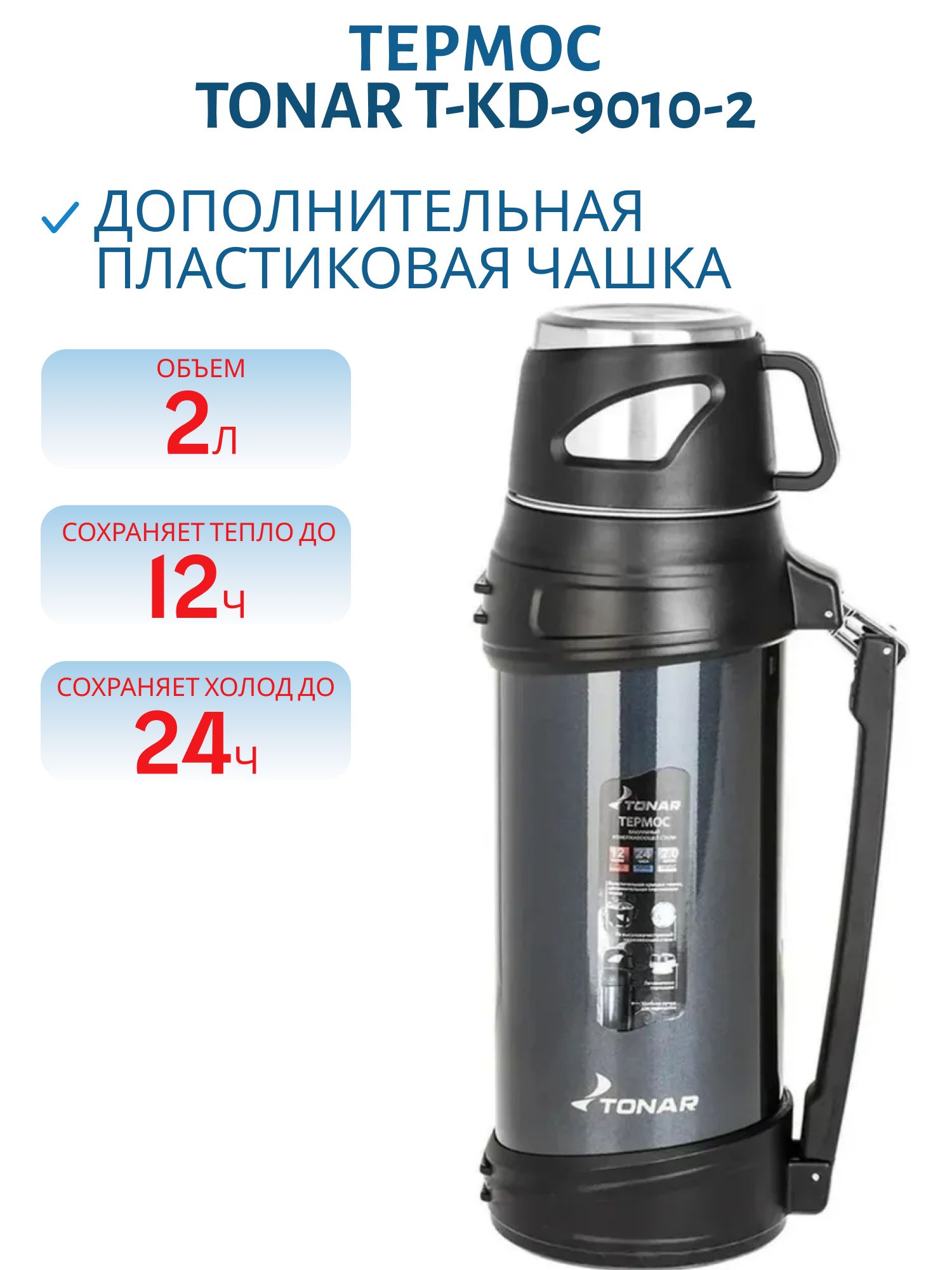 Термос TONAR 2000 ML синий (крышка-кружка,  доп.пл.чашка,  ручка) (T-KD-9010-2)