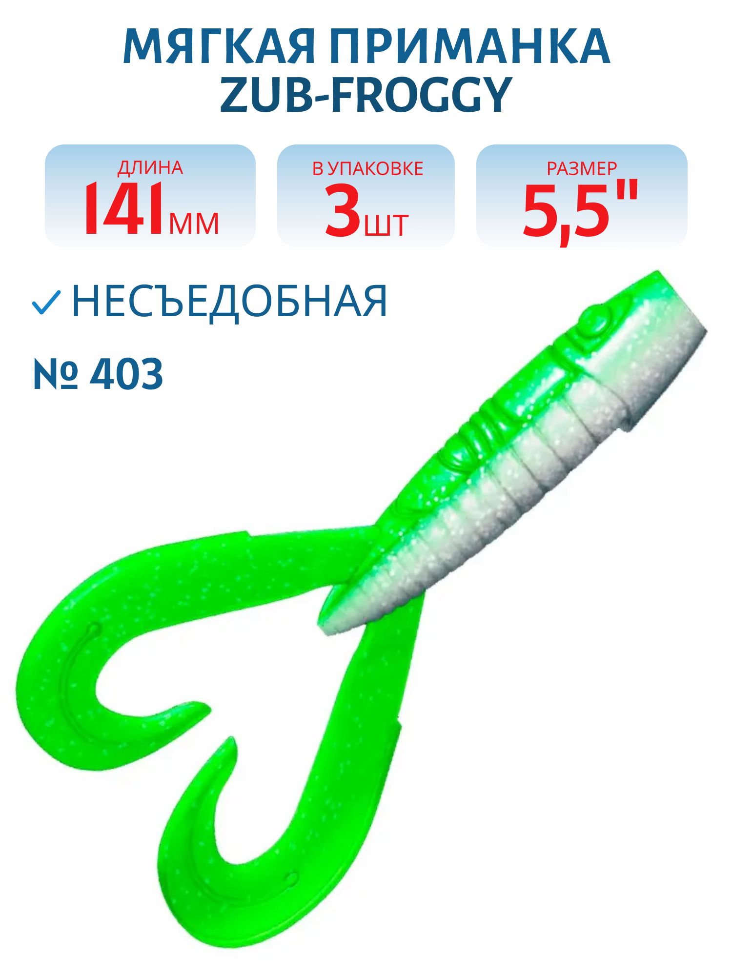 Приманка ZUB-FROGGY 141мм(5, 5")-3шт,  (цвет 403) зеленый светящийся
