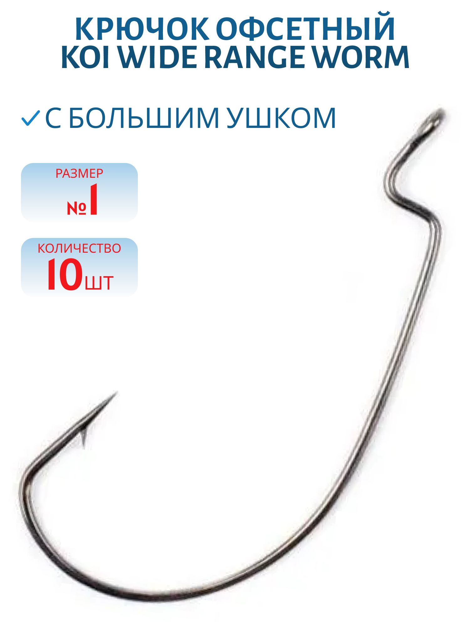 Крючок KOI "WIDE RANGE WORM",  1 (INT),  цвет BN,  офсетный (10 шт.)