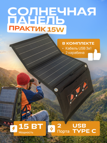 Портативная солнечная панель ПРАКТИК 15W