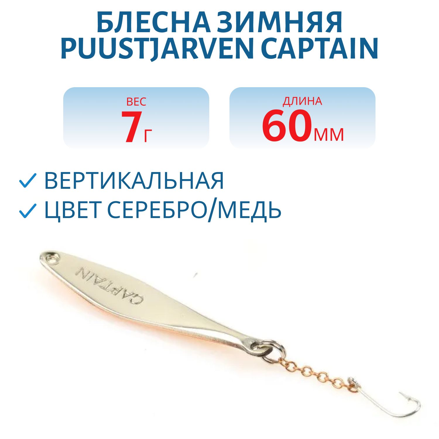 Блесна зимняя PUUSTJARVEN CAPTAIN 6 HOP/KUP