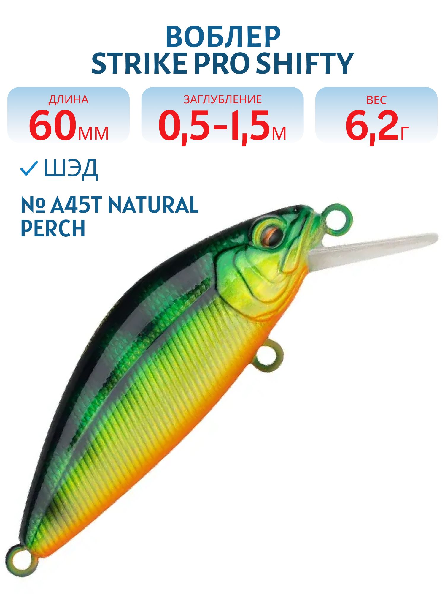 Воблер Шэд Strike Pro Shifty Shad 60SP,  60 мм,  6, 2 гр,  Загл. 0, 5м.-1, 5м.,  Нейтральный,  цвет: A45T Natural Perch,  (EG-161-SP#A45T)