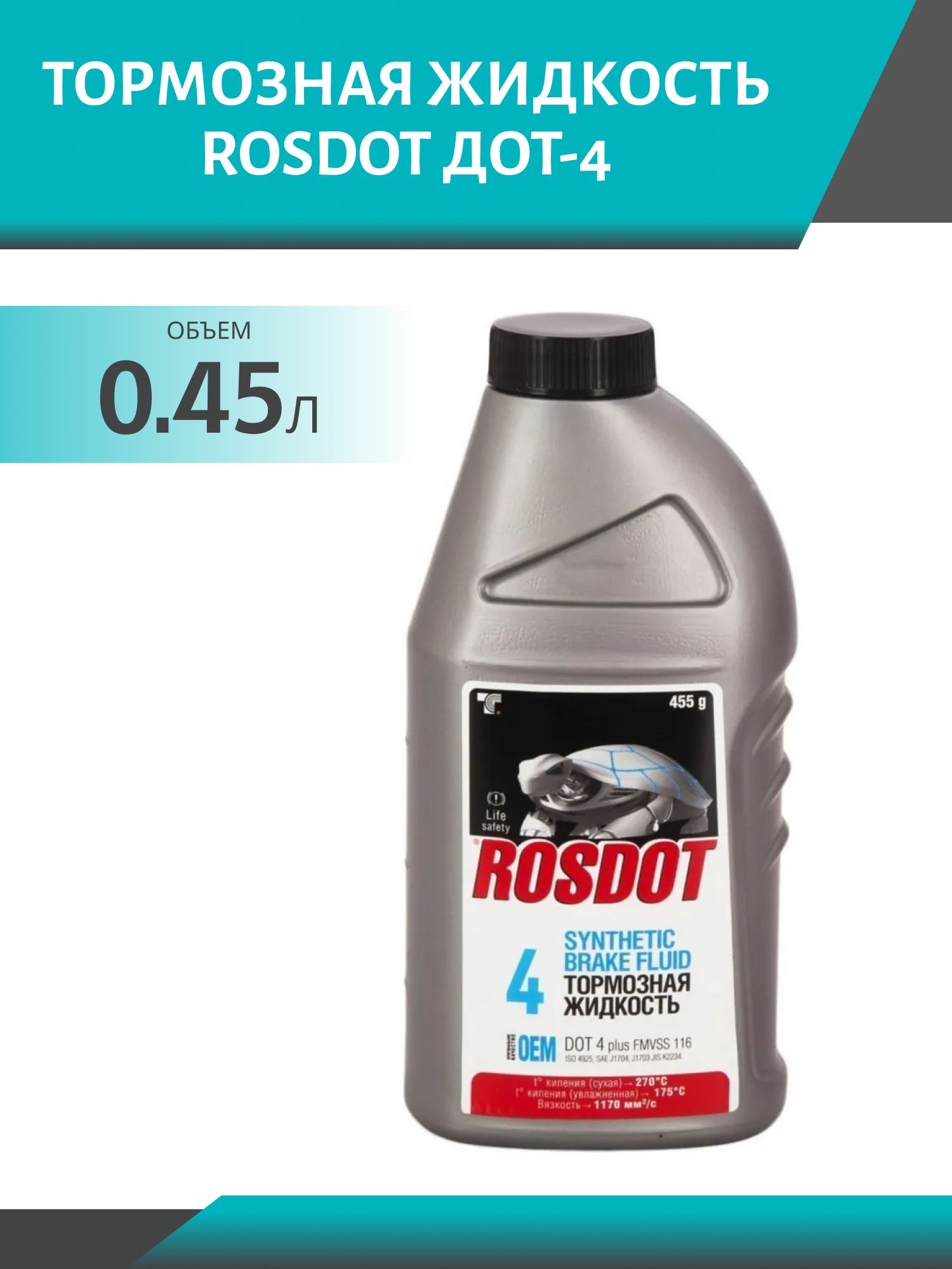 Тормозная жидкость ROSDOT ДОТ-4 455гр