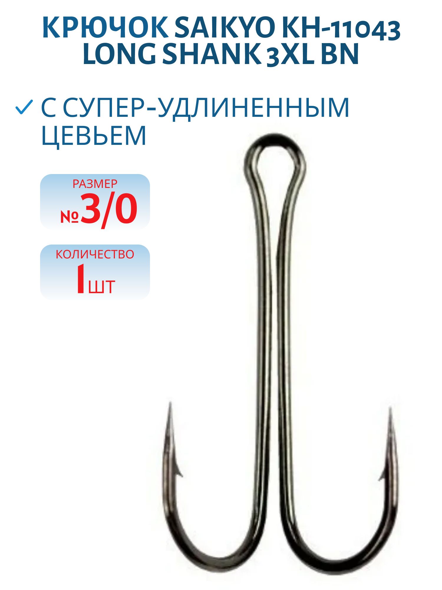 Крючки Saikyo KH-11043 двойн. Long Shank 3XL BN №3/0 /шт/