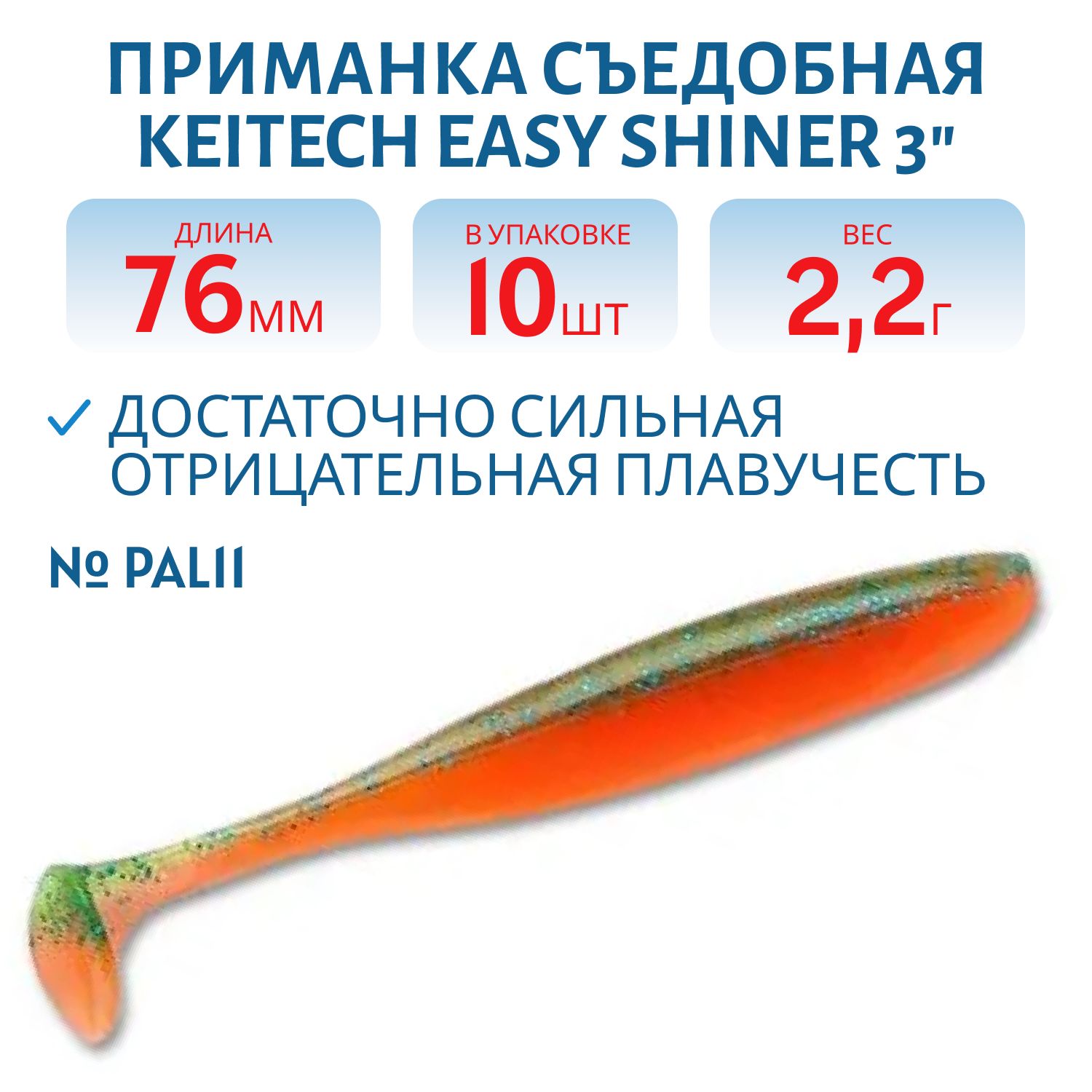 Приманка съедобная Keitech Easy Shiner 3" PAL #11 Rotten Carrot