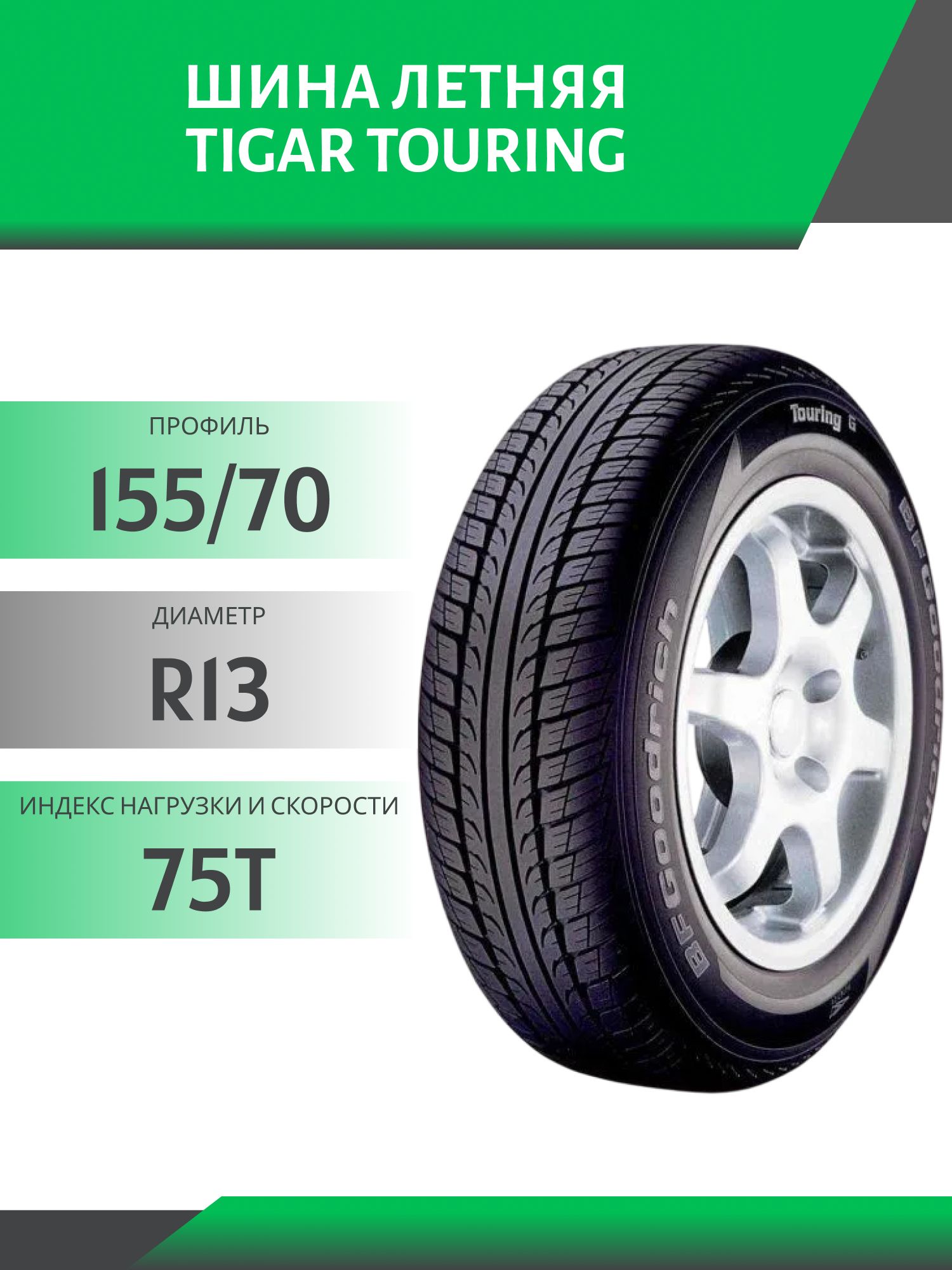 Шина Tigar Touring 155/70 R13 75T
