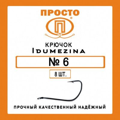 Крючок IDUMEZINA №6 (8 шт.)