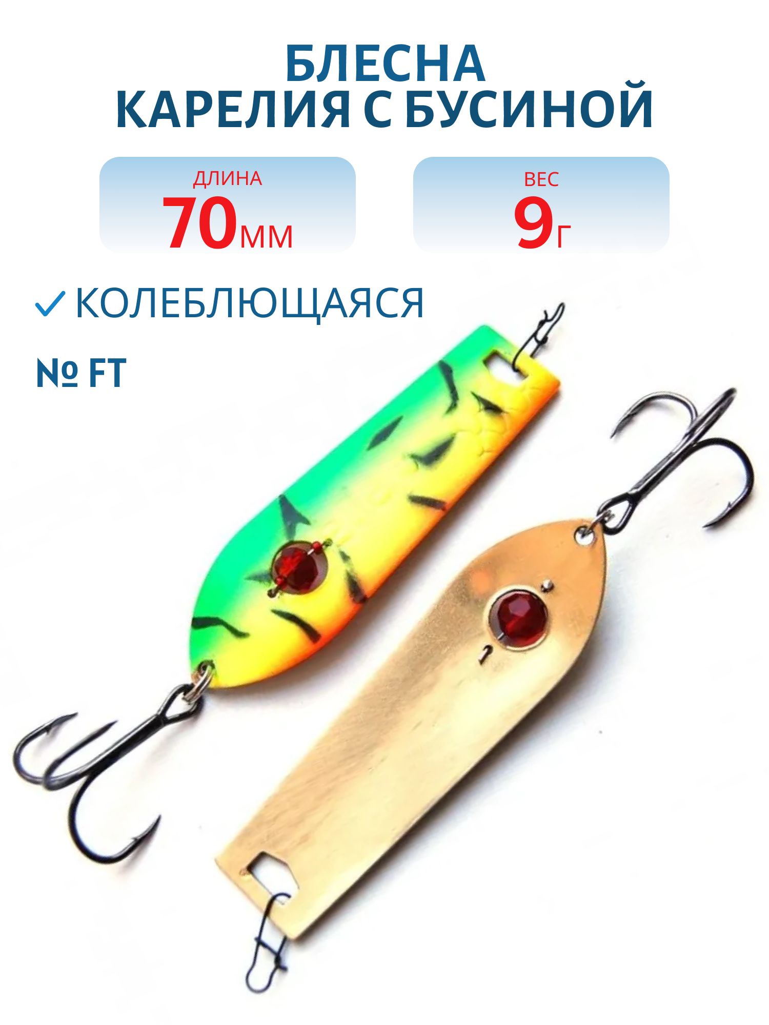 Блесна Карелия с бусиной BKR08001601FT