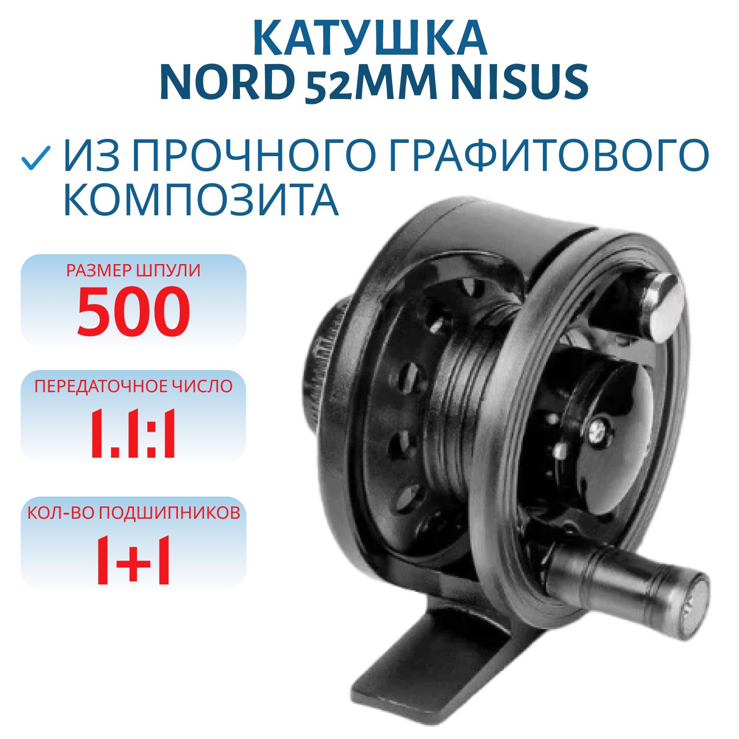Катушка NORD 52mm Nisus