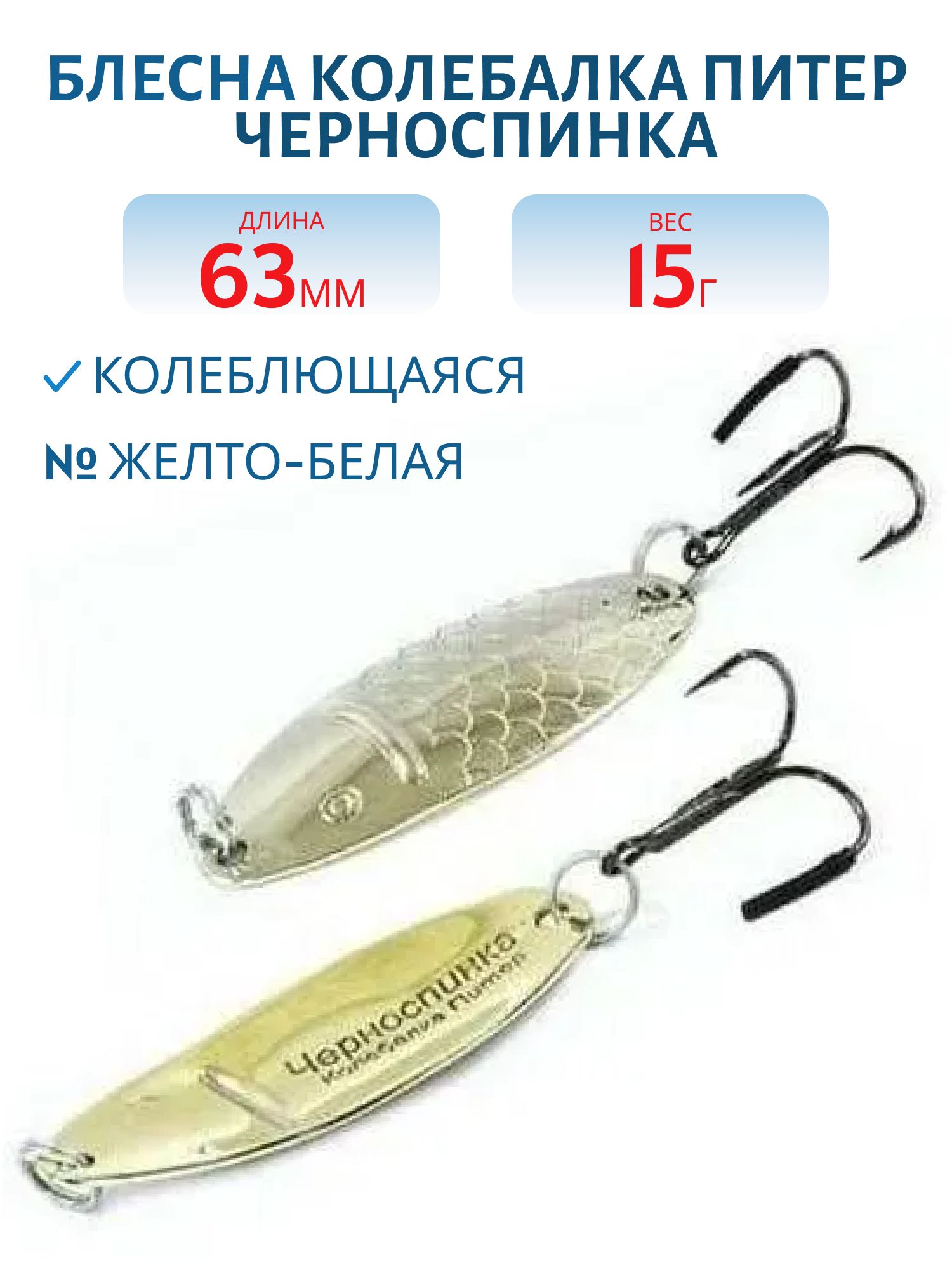 Блесна Черноспинка 15 гр жел/бел