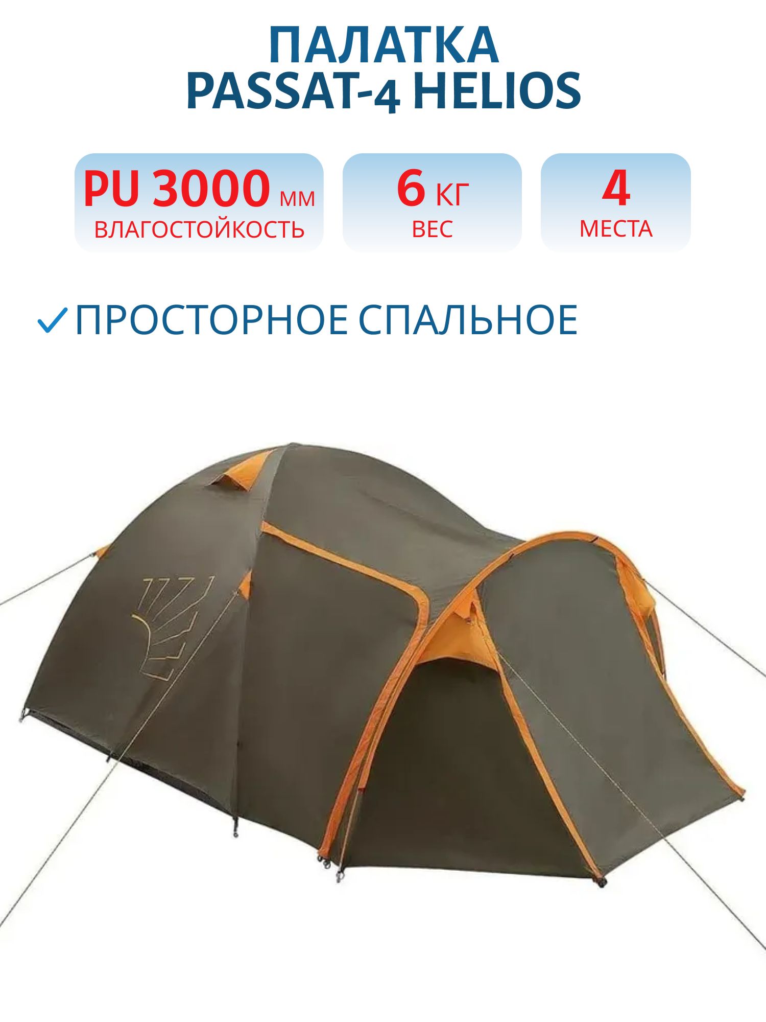 Палатка PASSAT-4 Helios