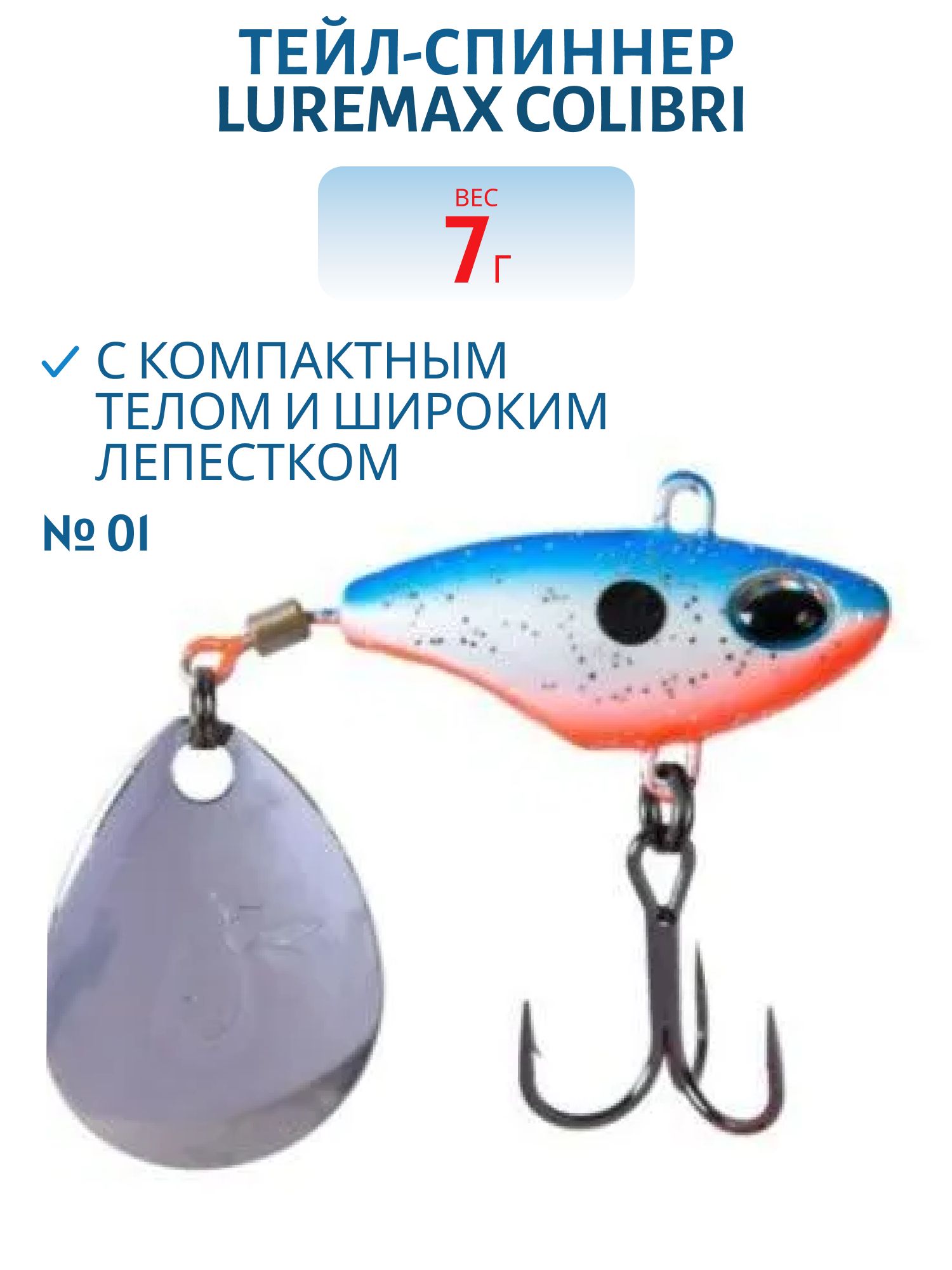 Тейл-спиннер LureMax Colibri 7г,  01
