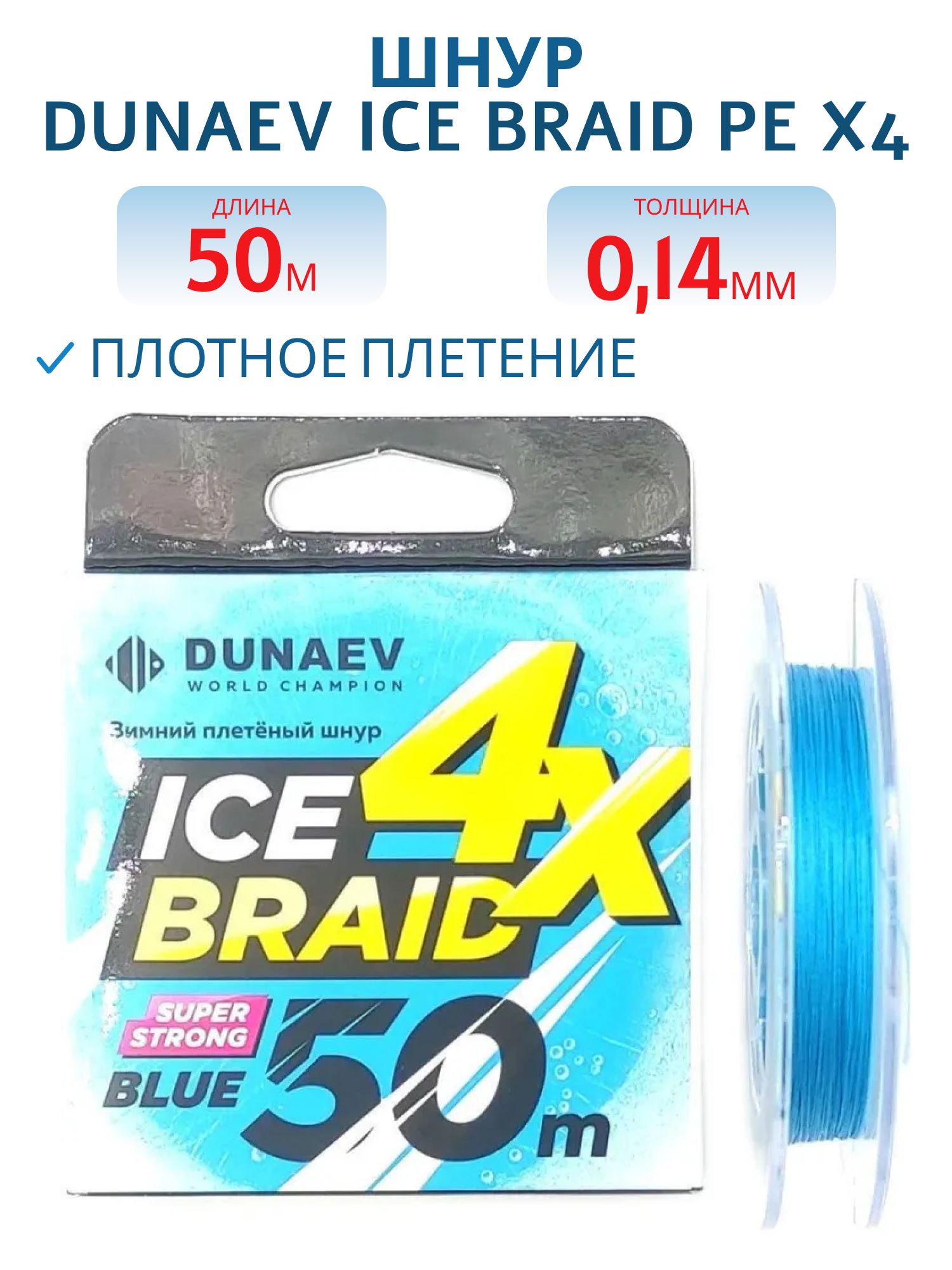 Шнур DUNAEV ICE BRAID PE X4 50м 0, 14мм