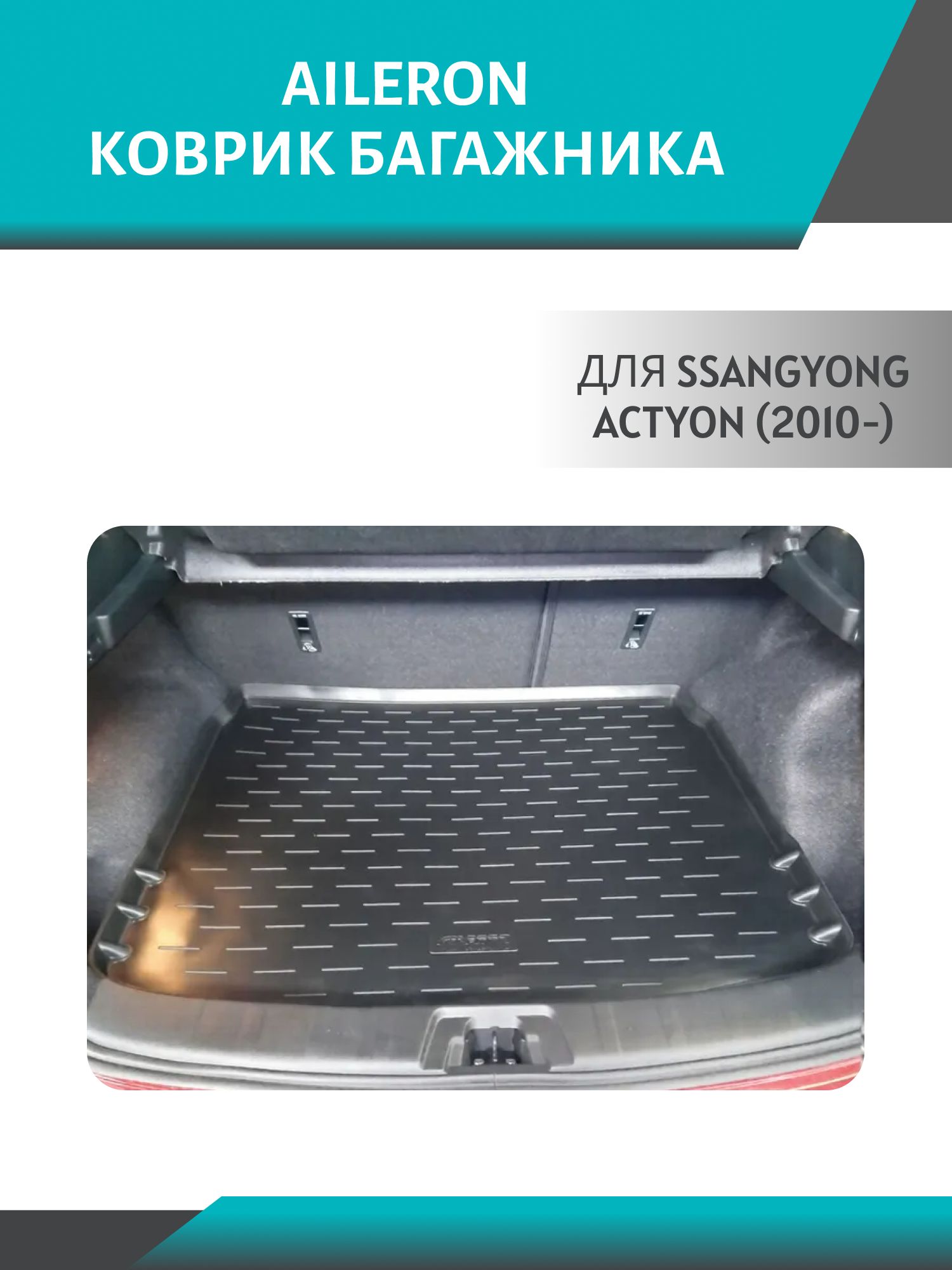 Коврик багажника SsangYong Actyon (2010-) AILERON