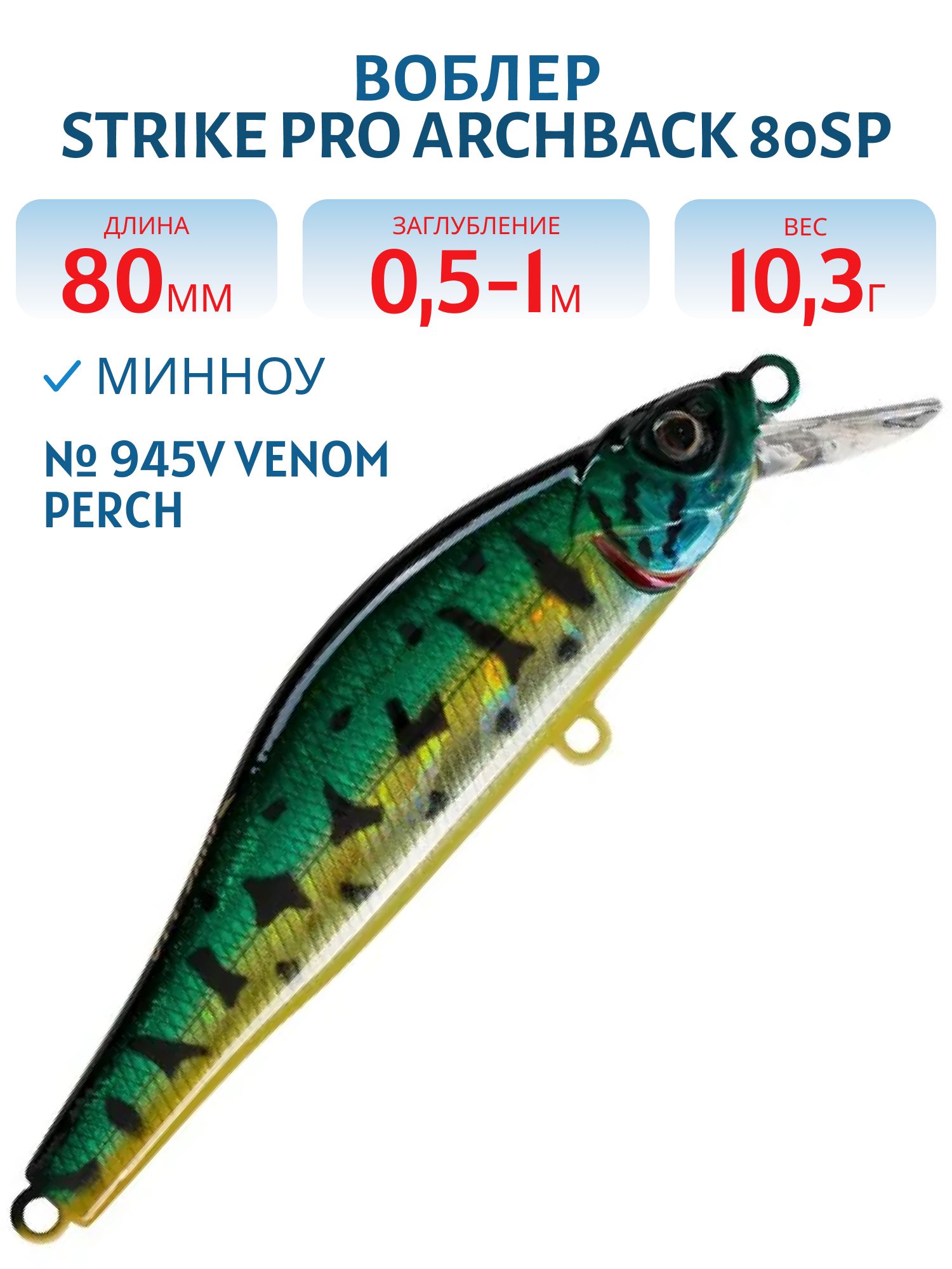 Воблер Минноу Strike Pro Archback 80SP,  80 мм,  10, 3 гр,  Загл. 0, 5м.-1, 0м.,  Нейтральный,  цвет: 945V Venom Perch,  (EG-125A-SP#945V)