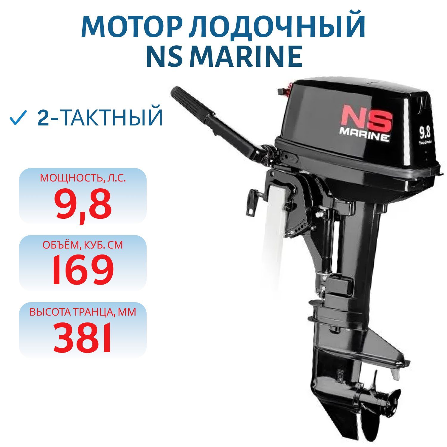 Мотор лодочный NS MARINE NM 9.8 BS 2-тактный