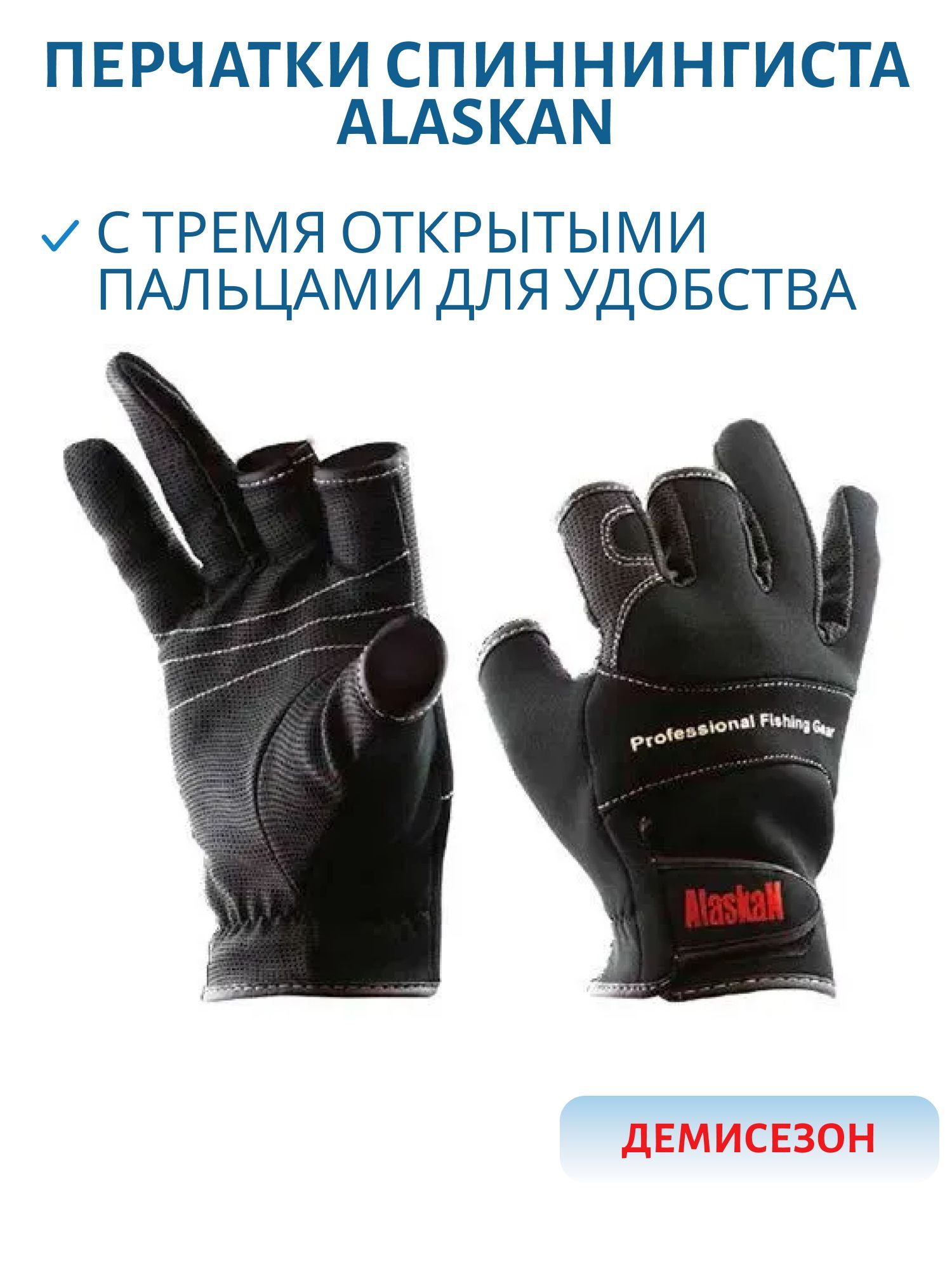 Перчатки спиннингиста Alaskan трехпалые XL (AGSHXL)