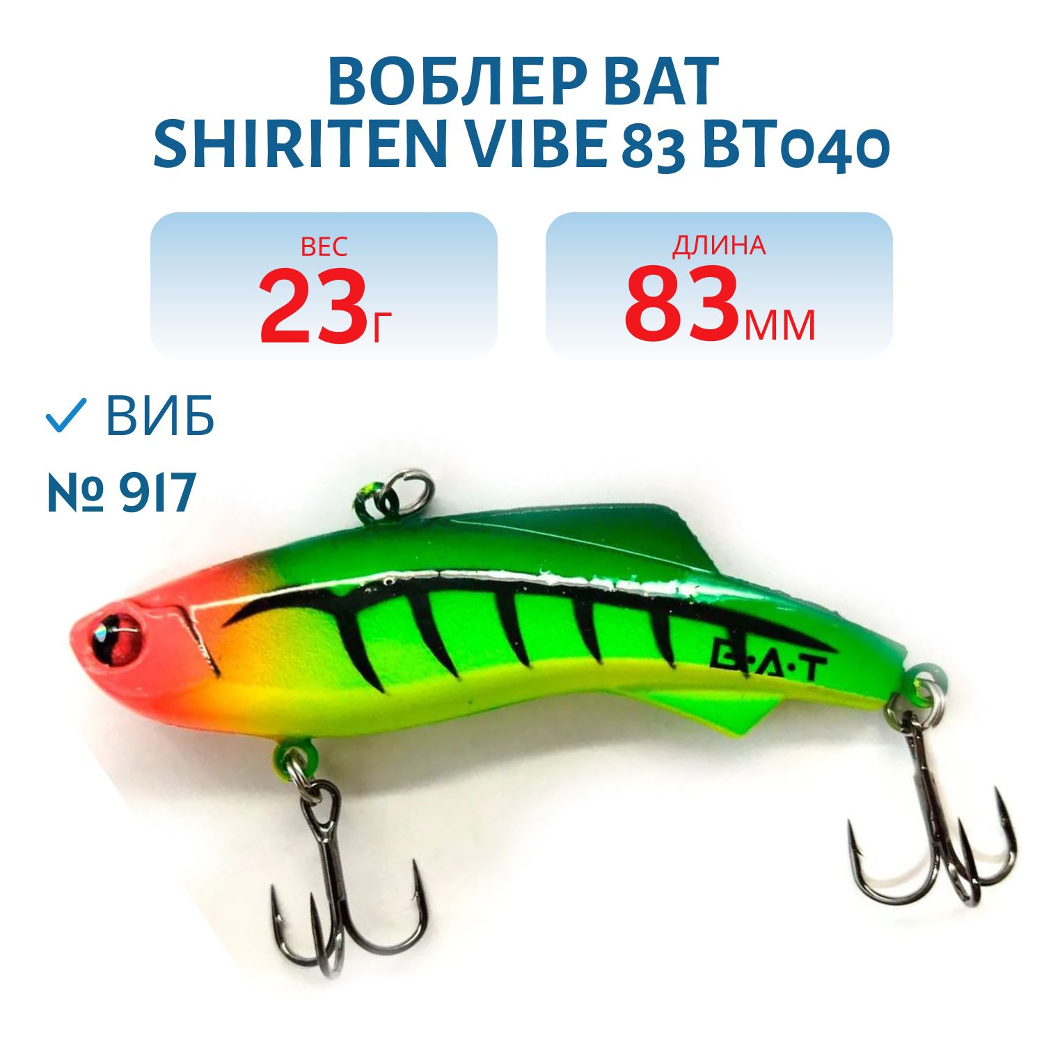 Воблер BAT SHIRITEN VIBE 83 BT040 23 гр. (Silicon) # 917