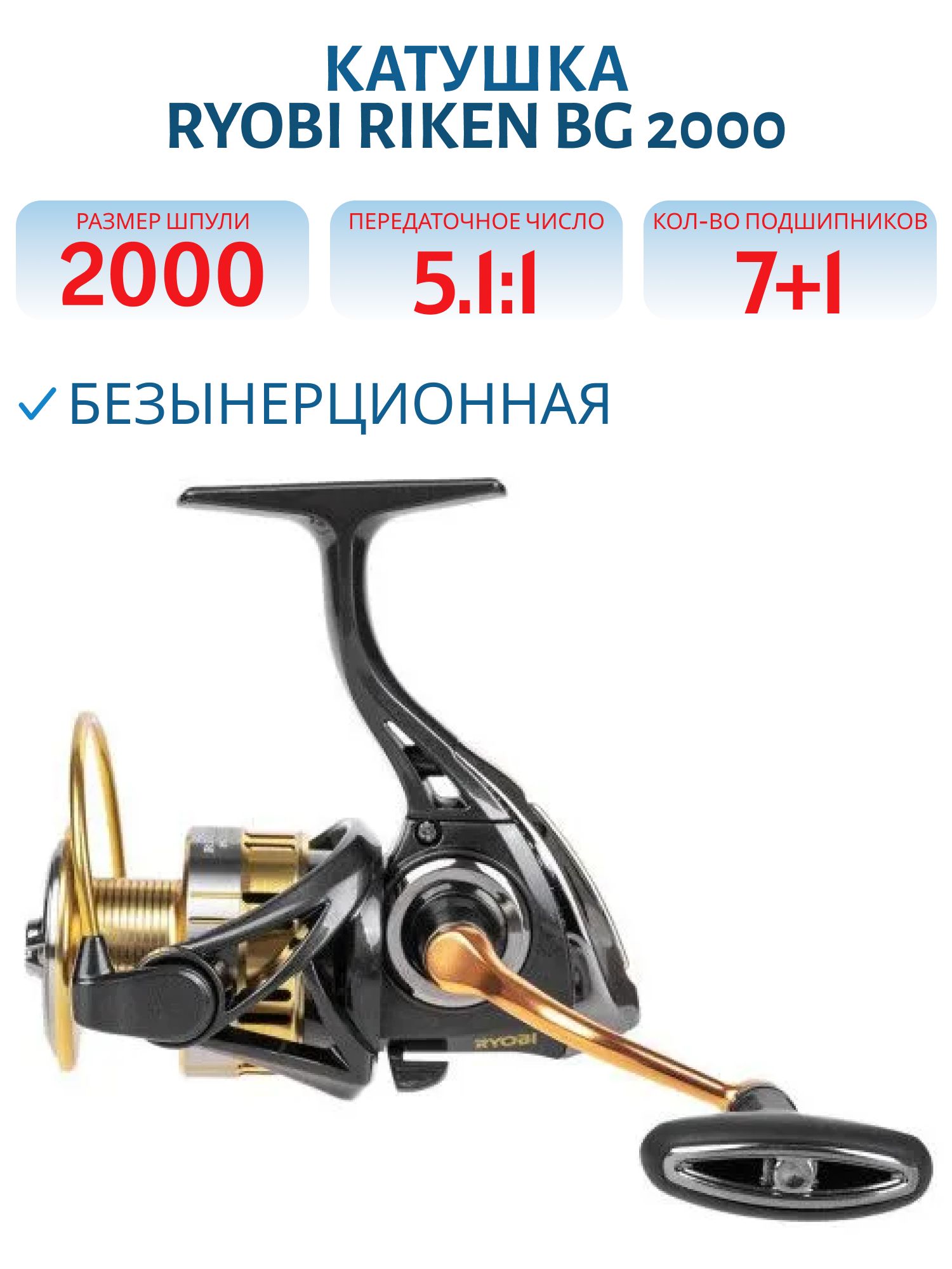 Катушка RYOBI Riken BG 2000
