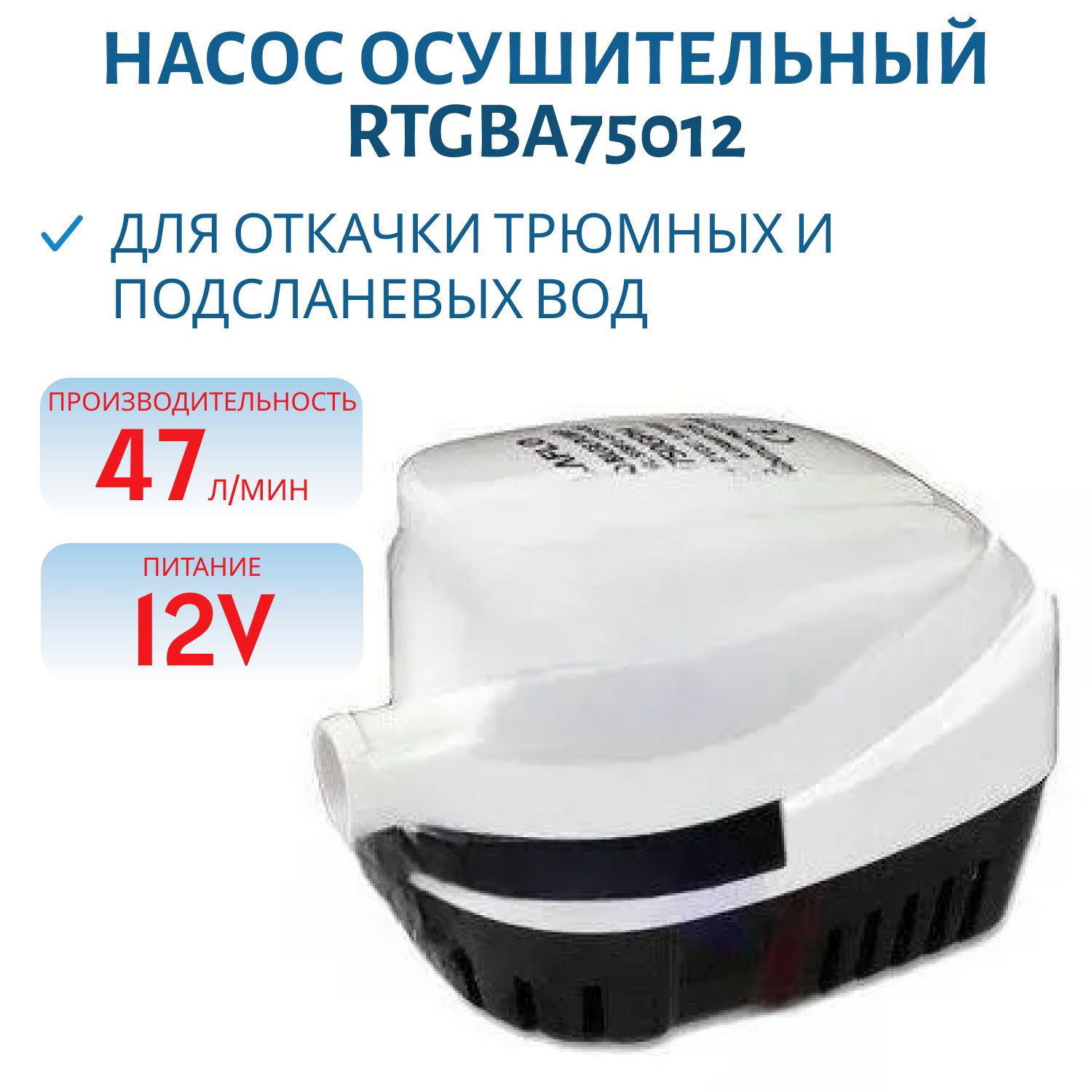 Насос осушительный RTGBA75012  47л./мин.