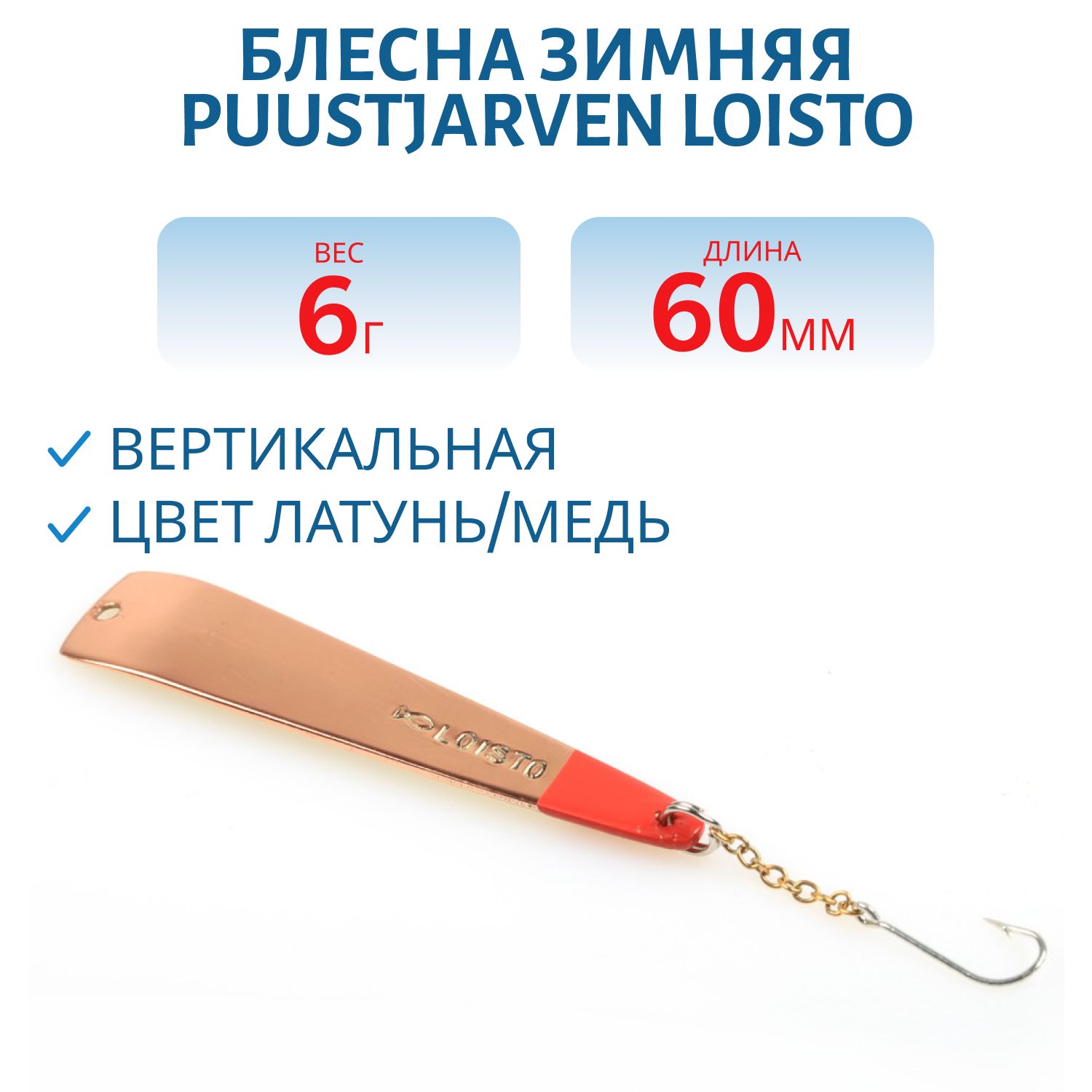 Блесна зимняя PUUSTJARVEN LOISTO 6/6,0гр MES/KUP