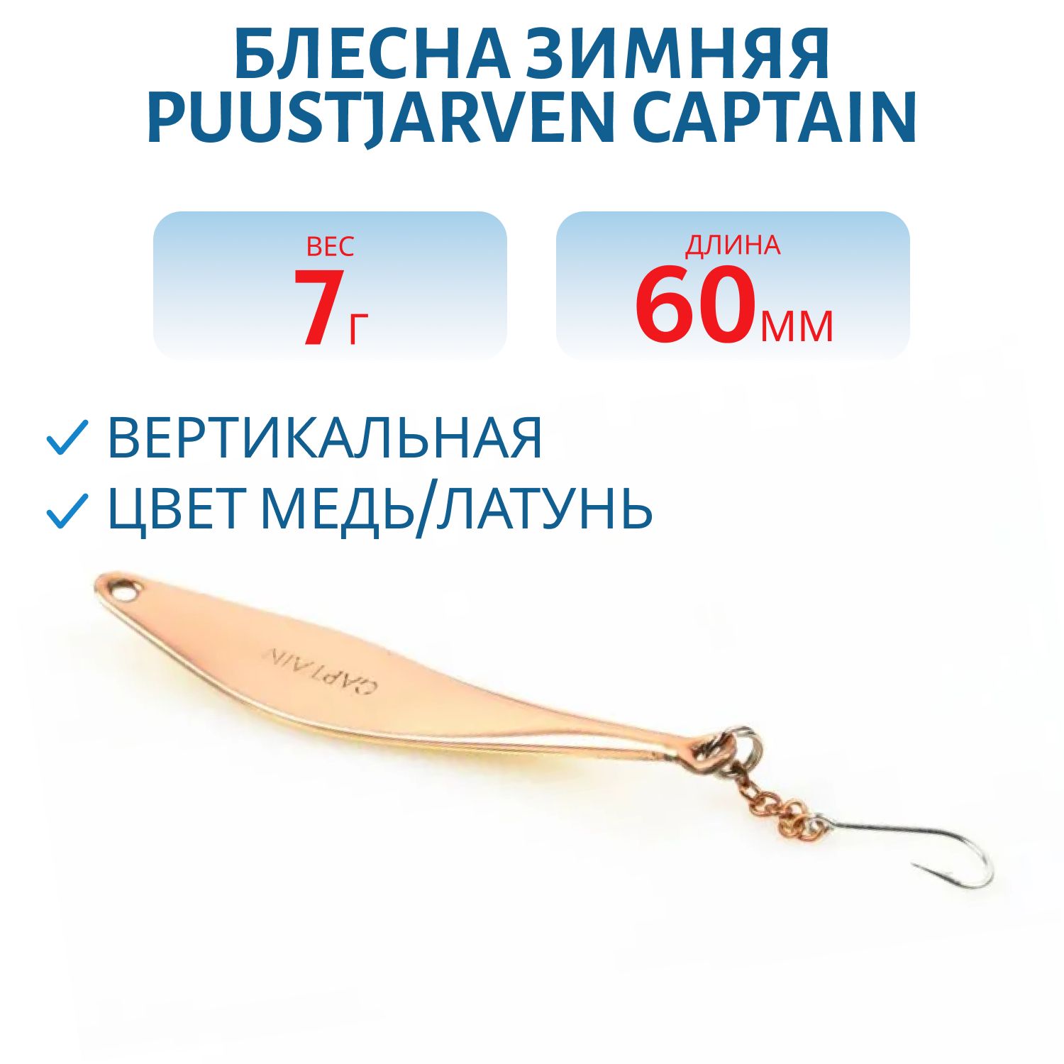 Блесна зимняя PUUSTJARVEN CAPTAIN 6/7гр. KUP/MES