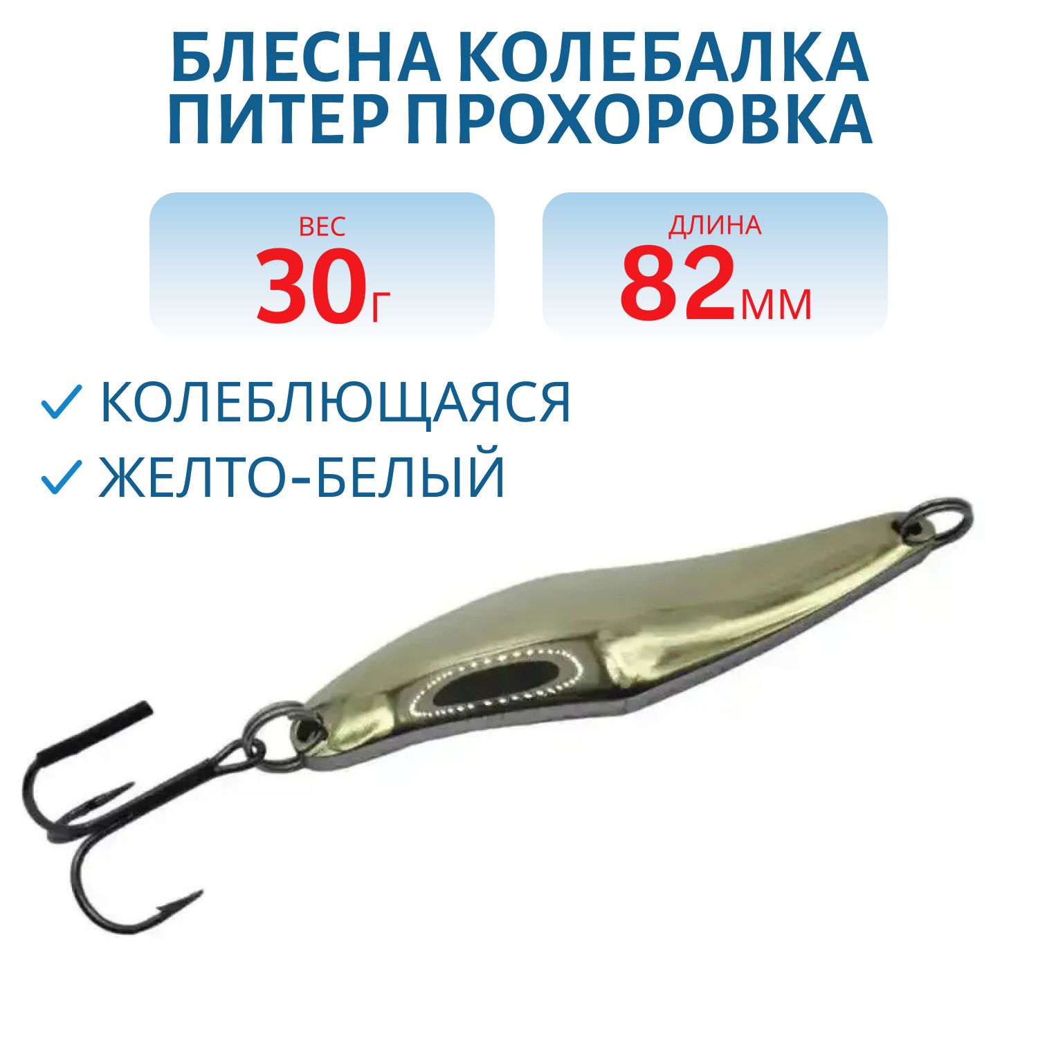 Блесна Прохоровка 30гр. желто-белая