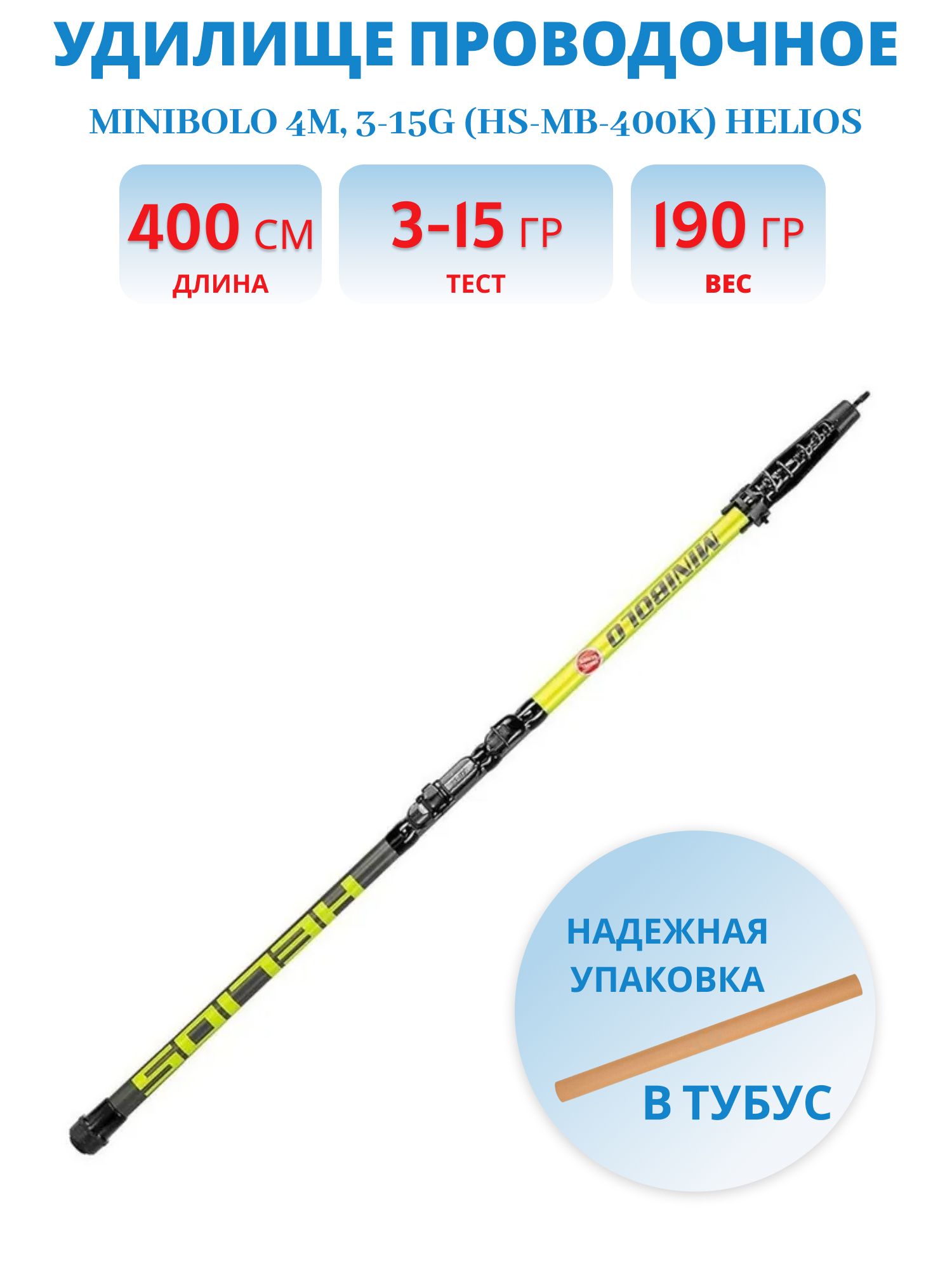 Удилище проводочное MINIBOLO с/к,  4m,  3-15g (HS-MB-400K) Helios