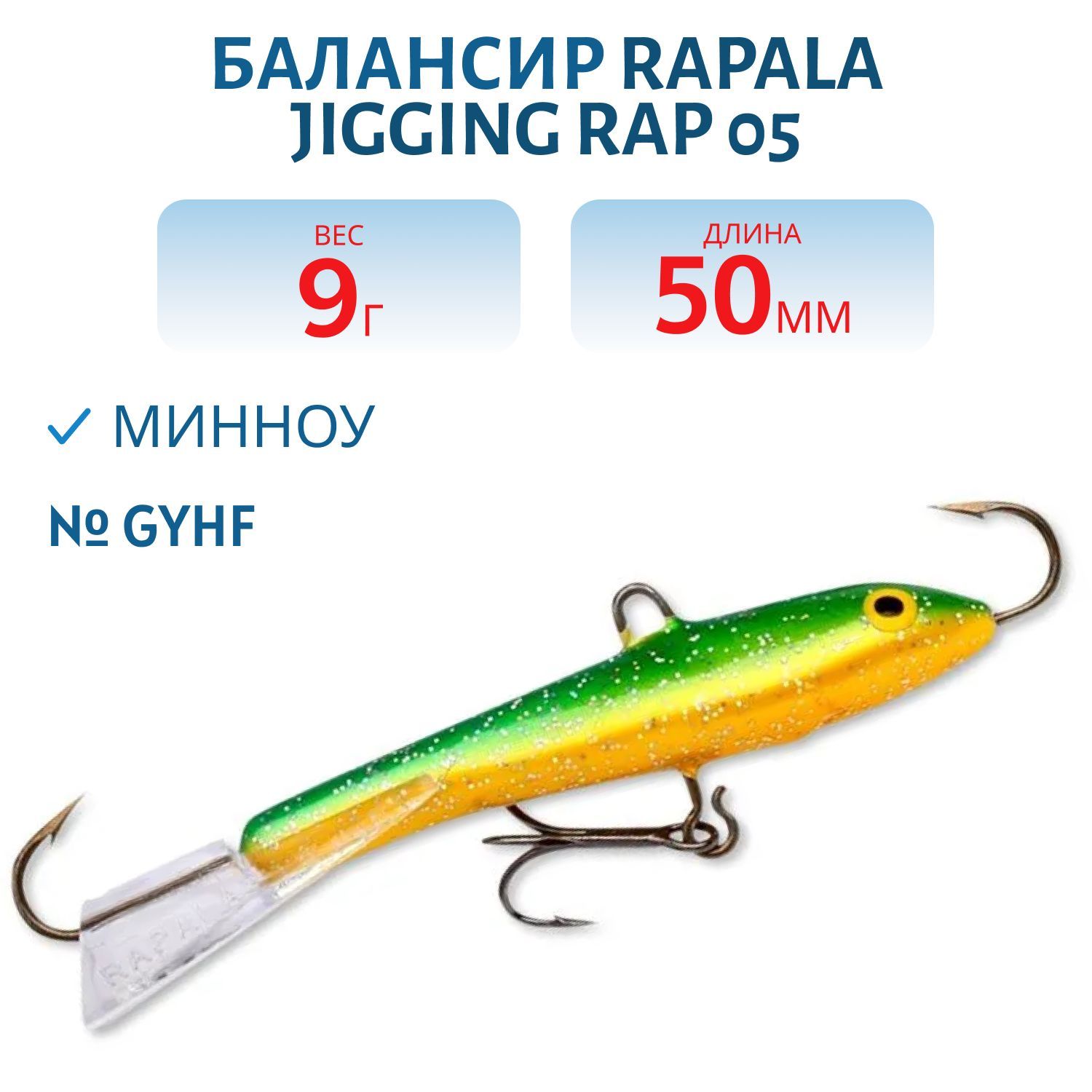 Балансир Rapala Jigging Rap 05 9 гр/GYHF