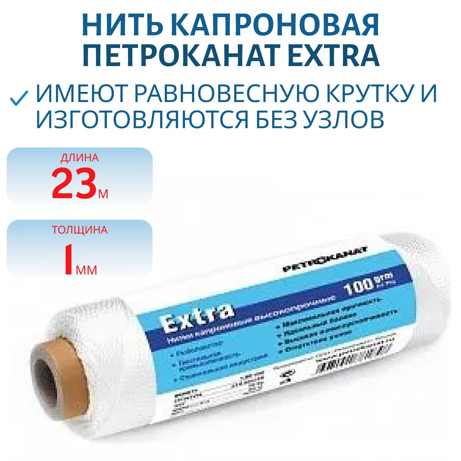 Нить капроновая Extra 100г 210 den/15 (1, 00мм) белая