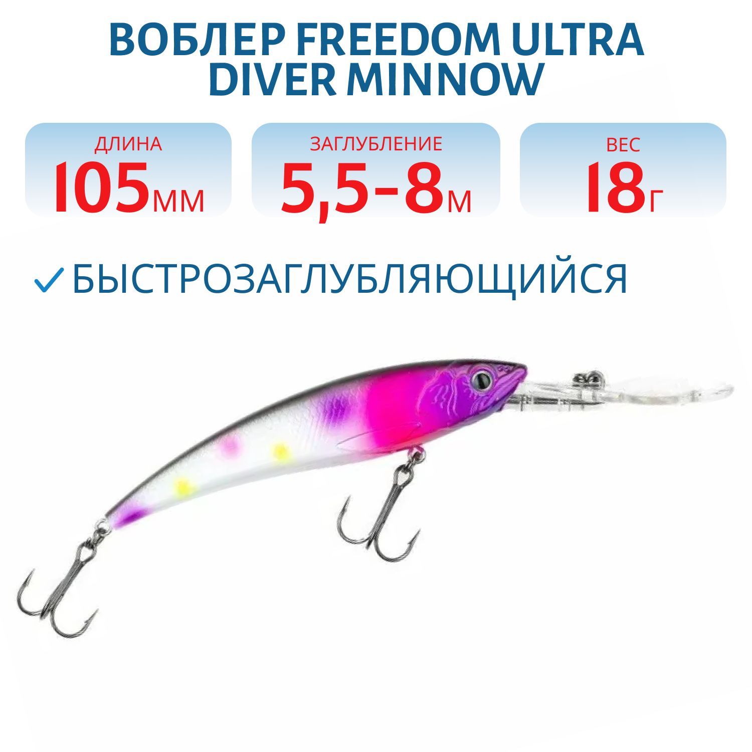 Воблер FREEDOM ULTRA DIVER MINNOW 105 42207