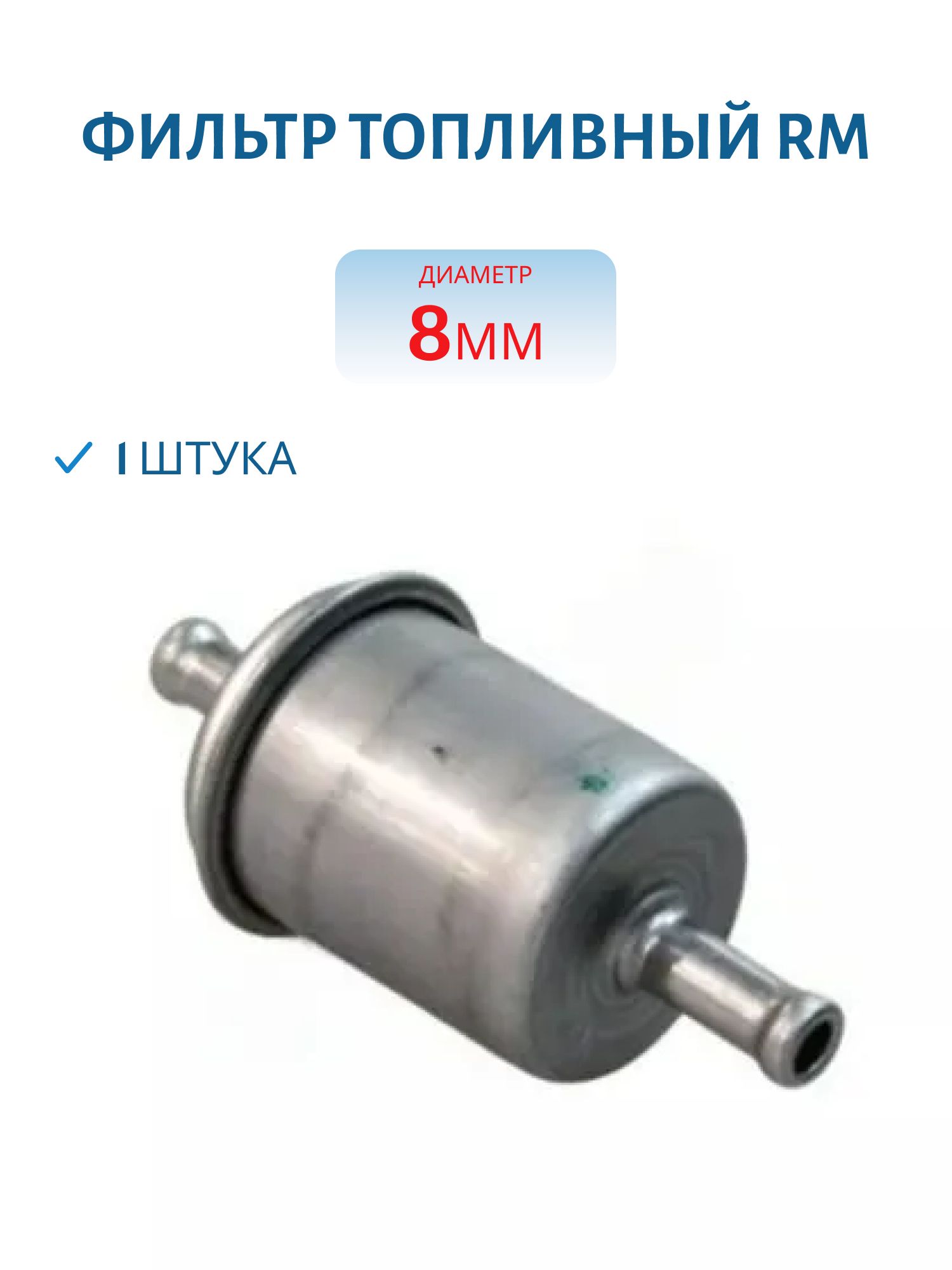 Фильтр топливный 8мм RM 13204060001
