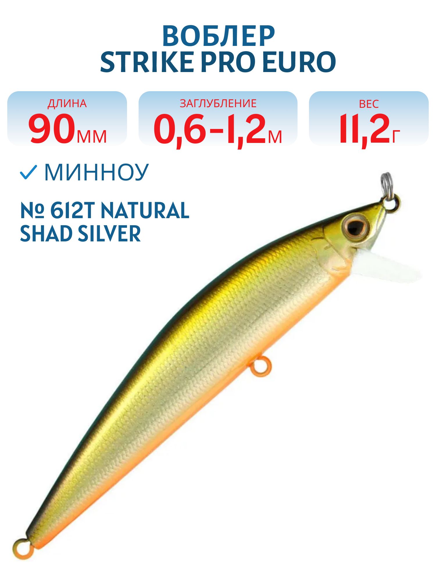 Воблер Минноу Strike Pro Euro Minnow 90,  90 мм,  11, 2 гр,  Загл. 0, 6м.-1, 2м.,  Плавающий,  цвет: 612T Natural Shad Silver,  (JL-108L#612T)