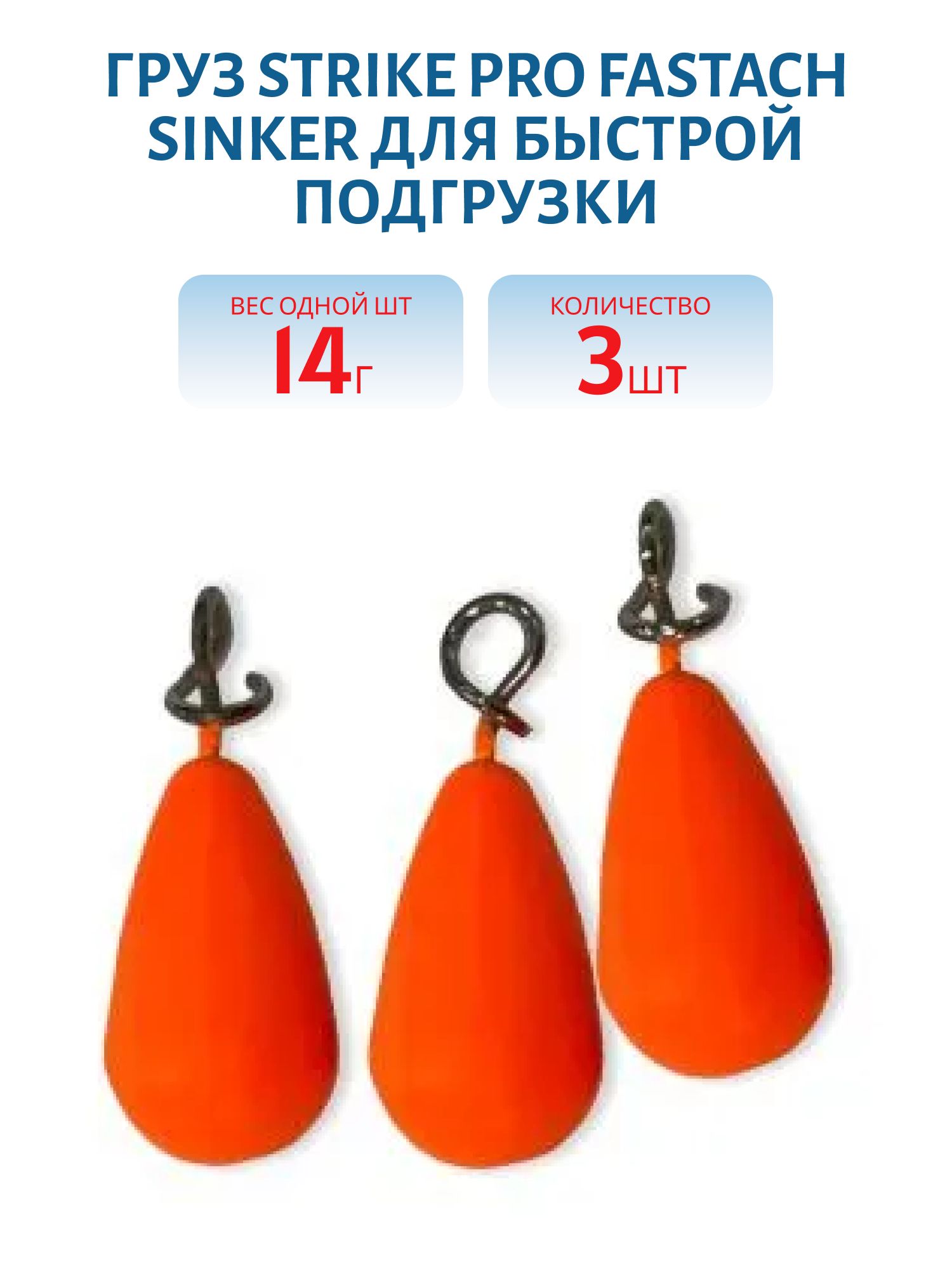 Груз Strike Pro Fastach Sinker для быстрой подгрузки силикона,  оранжевый,  14гр 3шт