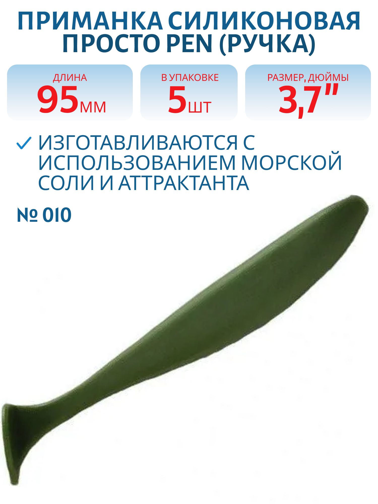 Приманка силиконовая Pen (Ручка) 95 мм ("3, 7) 5 штук в упак. Цвет №010 - зелёный оксид