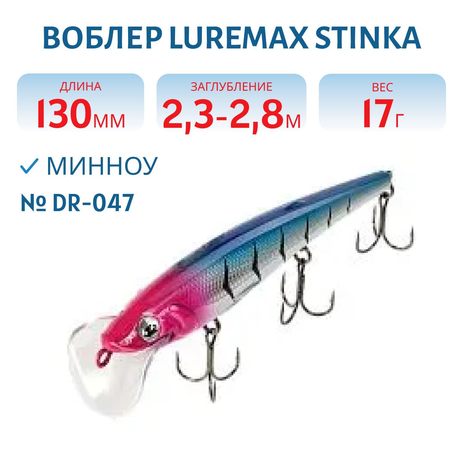 Воблер LureMax STINKA 130FDR-047 17 г. 2, 3 м-2, 8 м.