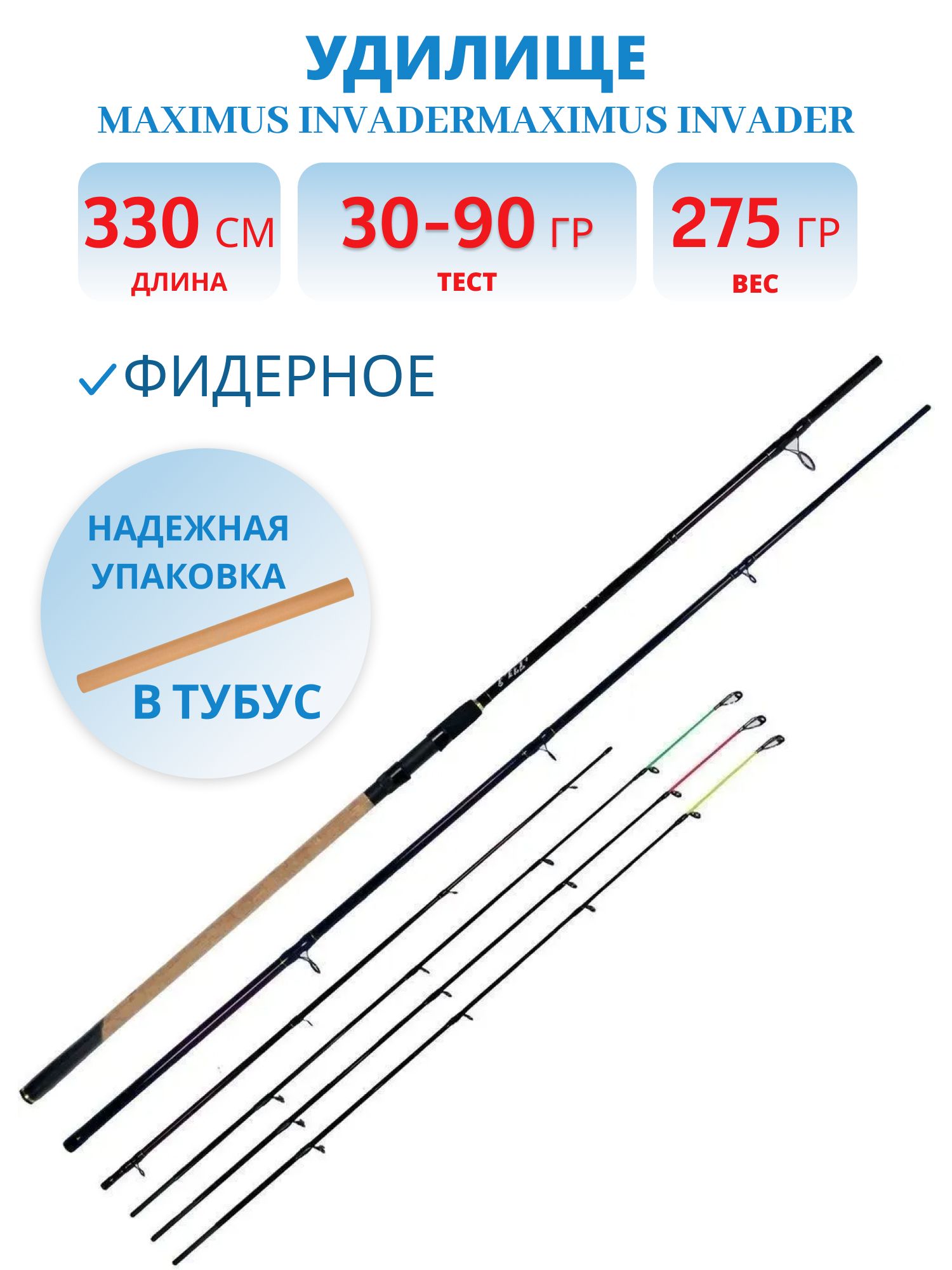 Удилище фидерное Maximus INVADER 330M 3.3 м 30/60/90 гр